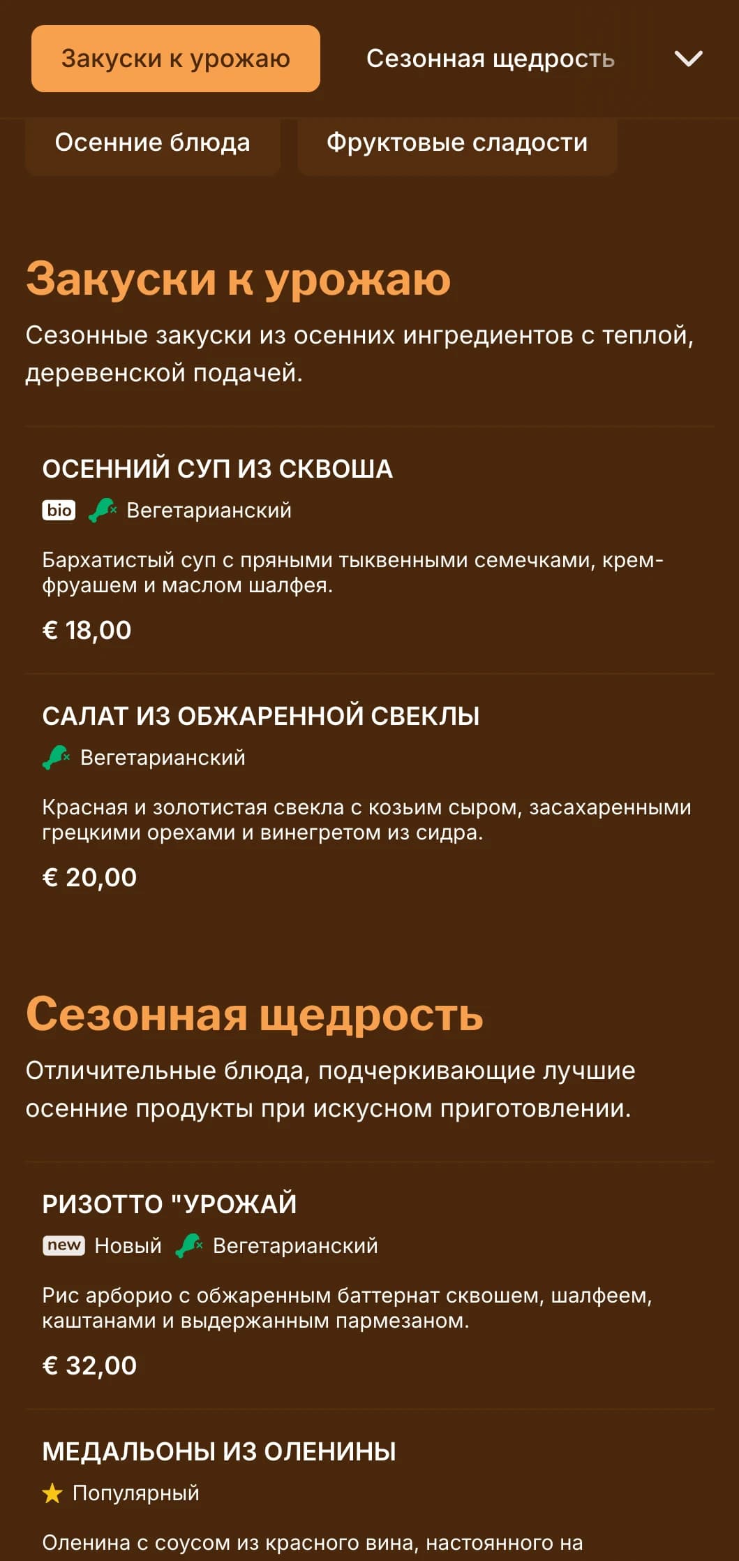 Теплое, вдохновленное осенью меню для ужина с насыщенными янтарными тонами идеально подходит для сезонных блюд и ресторанов, ориентированных на сбор урожая.