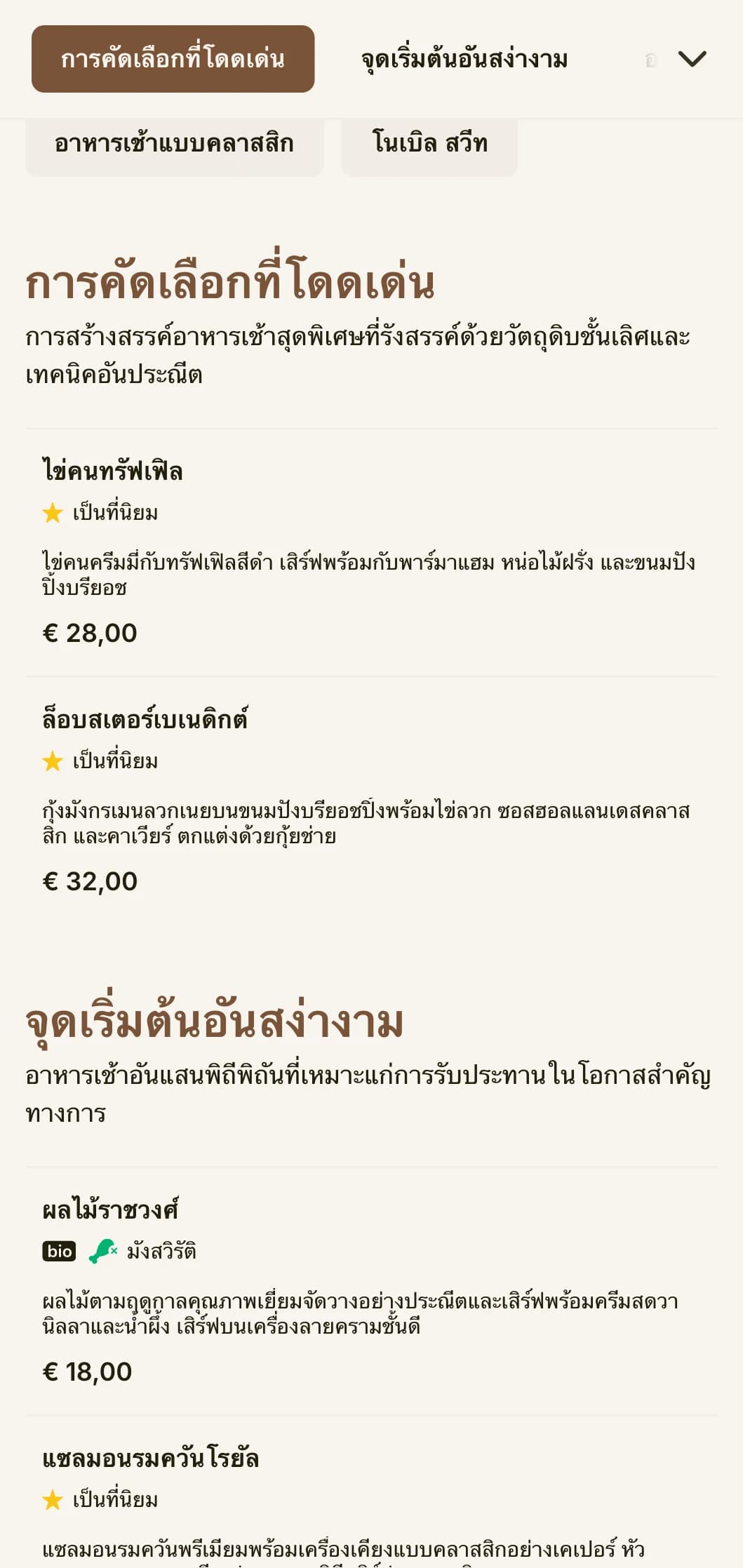ประสบการณ์อาหารเช้าสุดพิถีพิถันด้วยวัตถุดิบระดับพรีเมียมและการนำเสนอที่หรูหราเหมาะสำหรับราชวงศ์