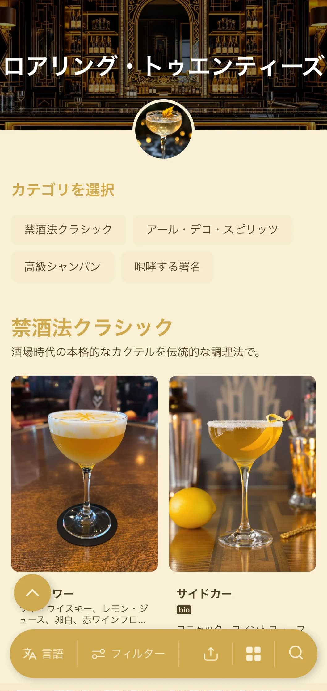 1920年代の華やかさにインスパイアされたゴールドとブラックのデザインは、高級カクテル・バー向け。