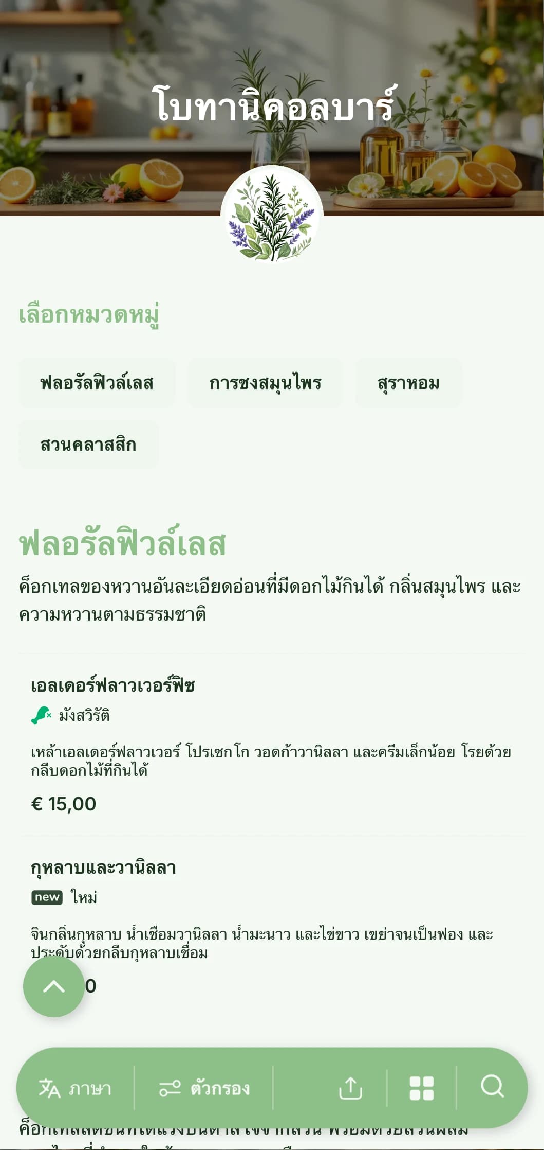 การออกแบบเมนูสดใหม่ที่ได้รับแรงบันดาลใจจากสวนสำหรับบาร์ที่เชี่ยวชาญด้านค็อกเทลที่ผสมสมุนไพรและพืชสมุนไพร
