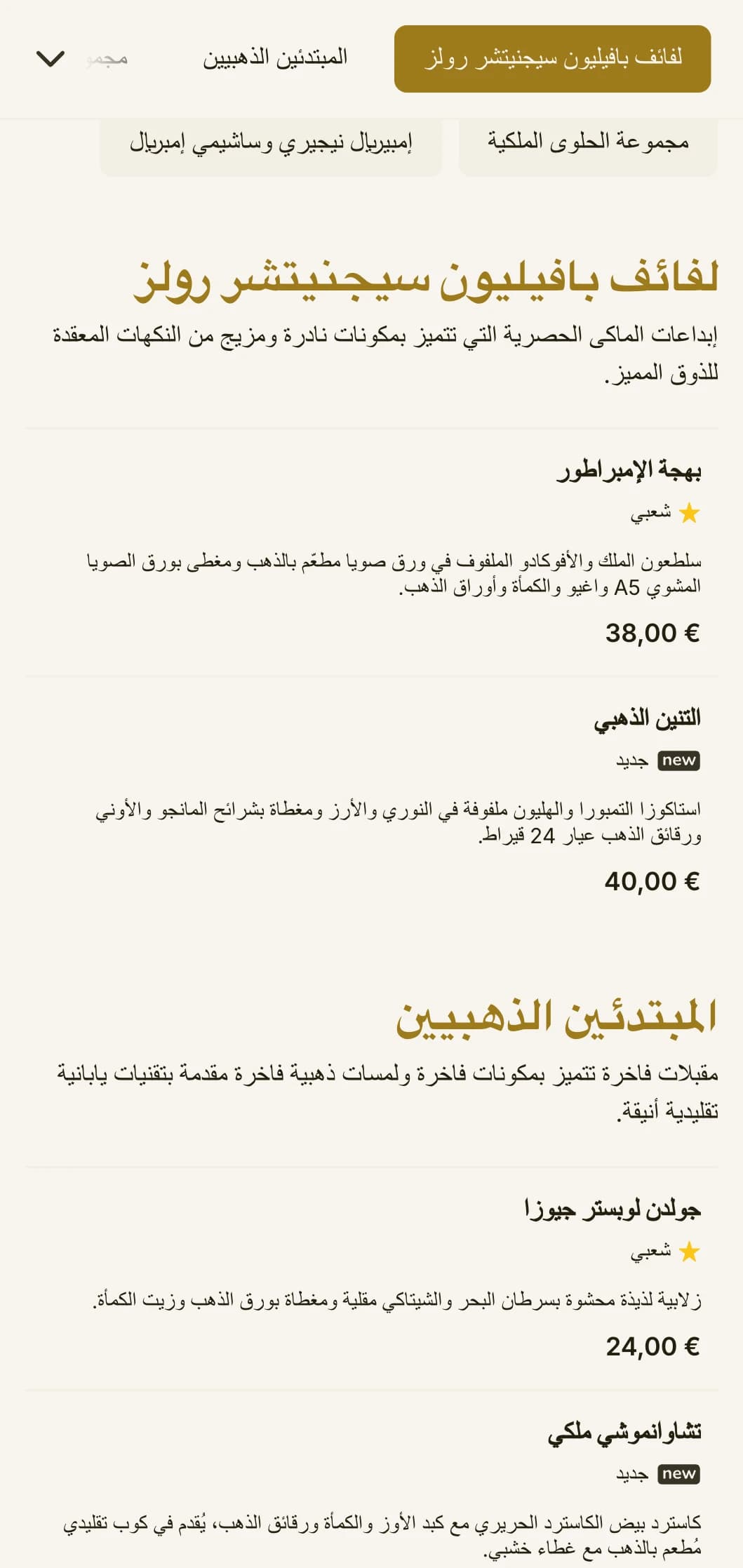 قائمة سوشي فاخرة مطلية باللون الذهبي مستوحاة من معبد كيوتو الشهير، وتتميز بطباعة أنيقة وعناصر تقليدية.