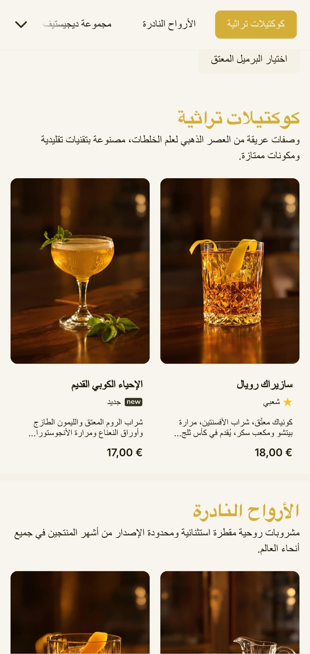 تصميم قائمة بار كلاسيكي يستحضر العصر الذهبي للكوكتيلات مع طباعة عتيقة ولمسات ذهبية أنيقة على خلفية باللون الكريمي.
