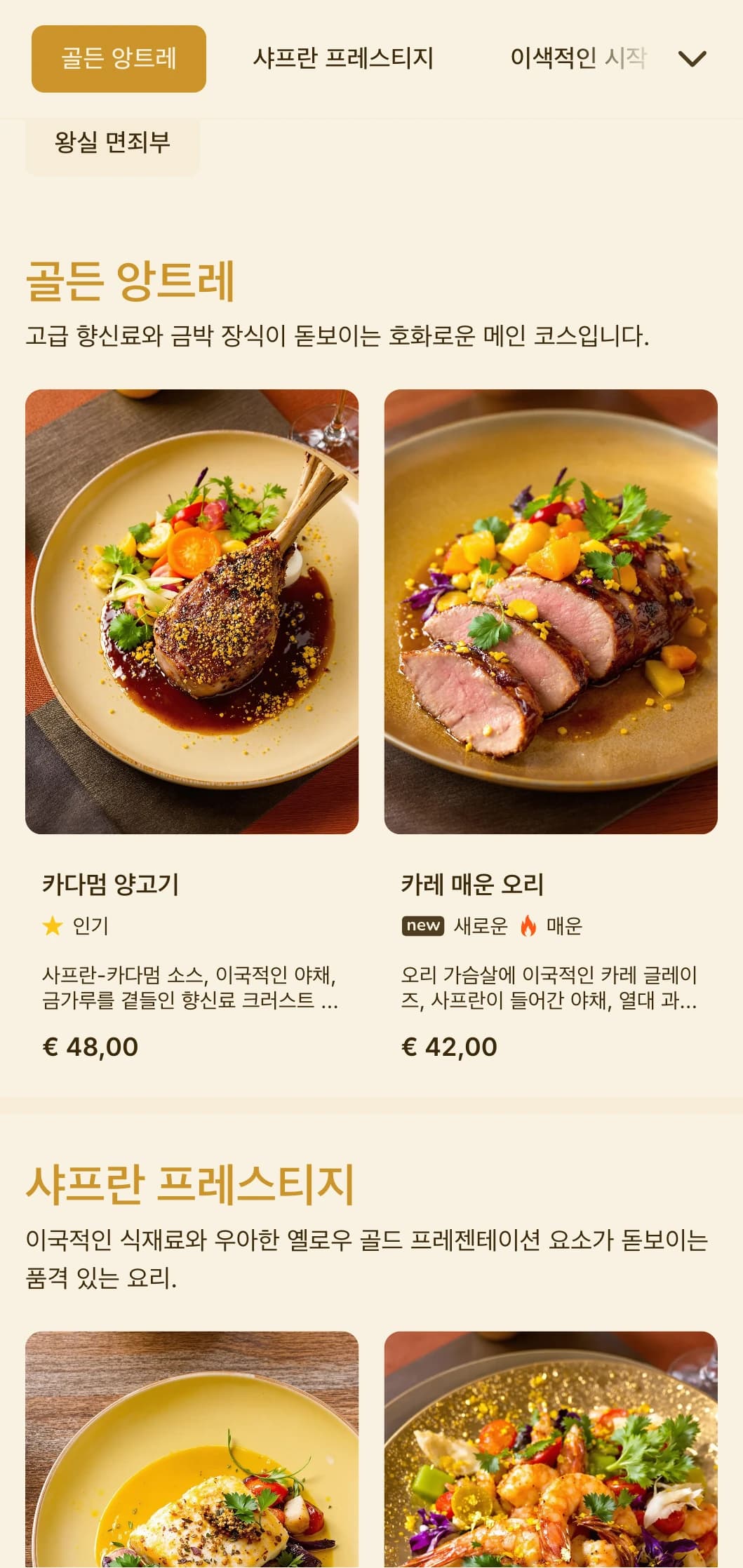 이국적인 향신료와 왕실 식사 전통에서 영감을 받은 화려한 콘셉트에 풍부한 골드와 사프란 톤을 더했습니다.