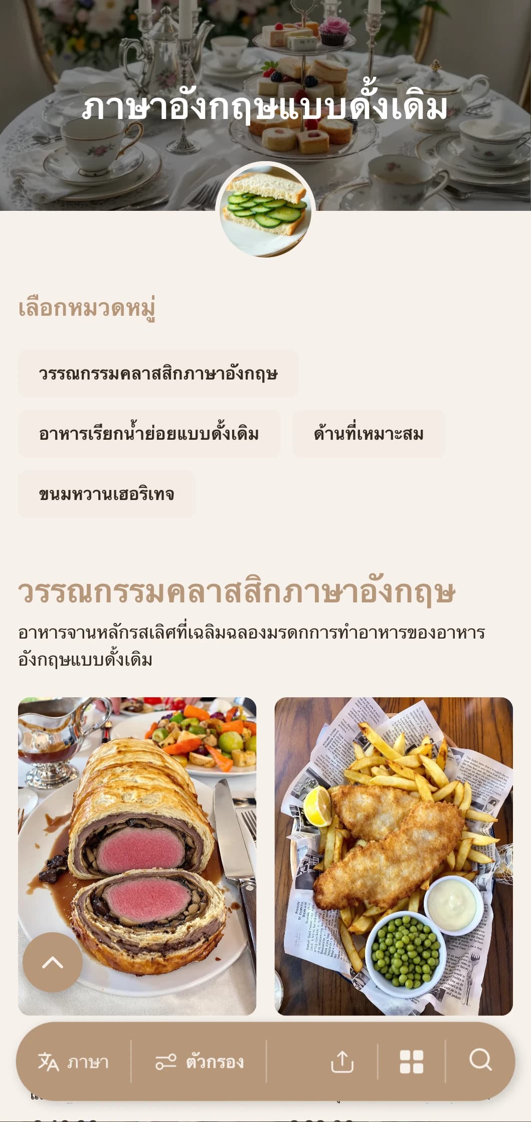 บริการจัดเลี้ยงแบบอังกฤษคลาสสิกที่เน้นสูตรอาหารแบบดั้งเดิม การบริการที่เหมาะสม และการนำเสนอที่หรูหราสำหรับงานน้ำชายามบ่ายและงานสังสรรค์ทางการ