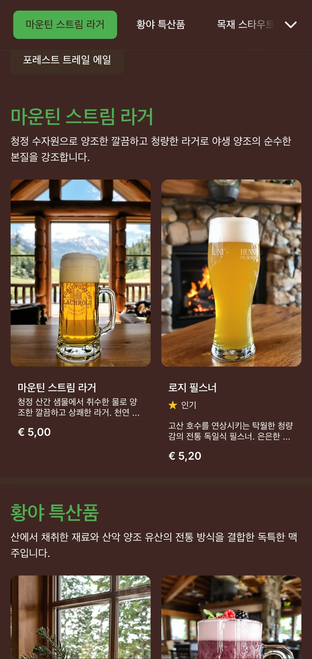 산장에서 영감을 받은 소박하고 따뜻한 디자인으로, 야생을 테마로 한 양조장에 어울리는 나무 질감과 아웃도어 요소가 특징입니다.