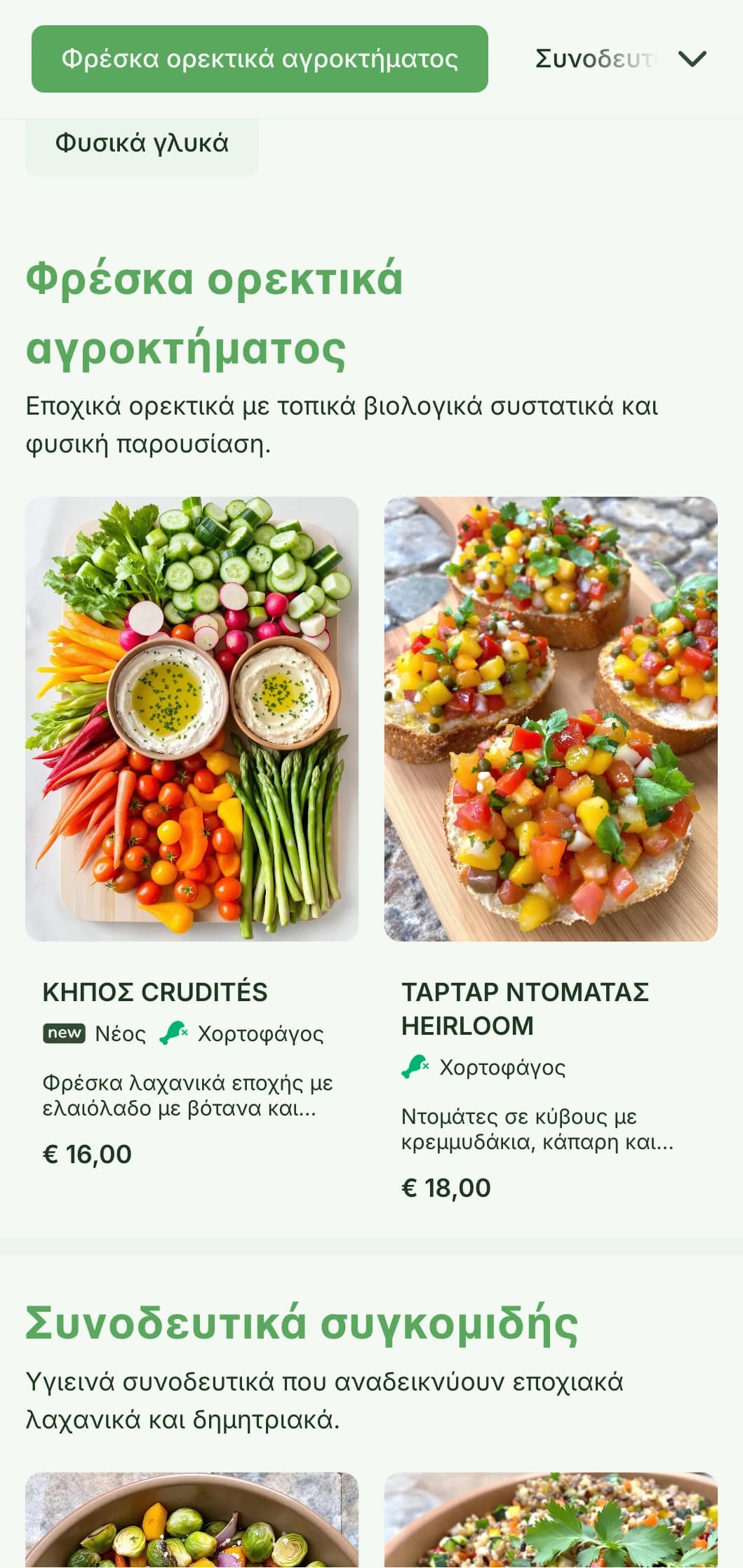 Φρέσκο catering από το αγρόκτημα στο τραπέζι με εποχιακά βιολογικά συστατικά, όμορφα παρουσιασμένα με φυσικά στοιχεία για πάρτι στον κήπο και υπαίθριες εκδηλώσεις.