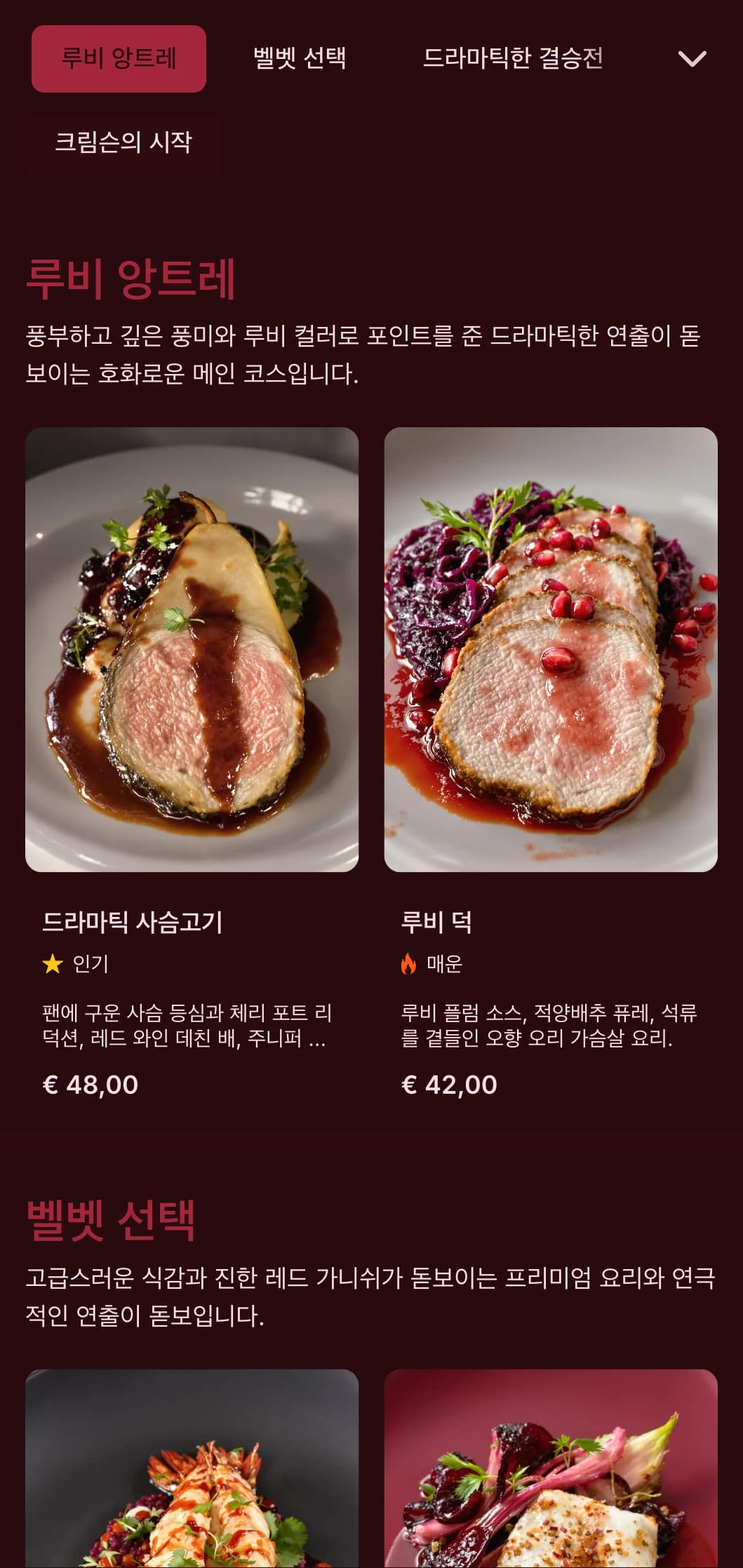 진한 레드 톤과 화려한 식감으로 극적인 요리 경험을 선사하는 풍부하고 드라마틱한 다이닝 콘셉트입니다.