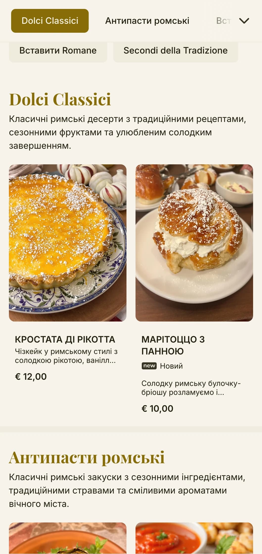 Позачасовий дизайн з тонкими історичними посиланнями та теплою кольоровою палітрою, що відображає кулінарну спадщину Риму.
