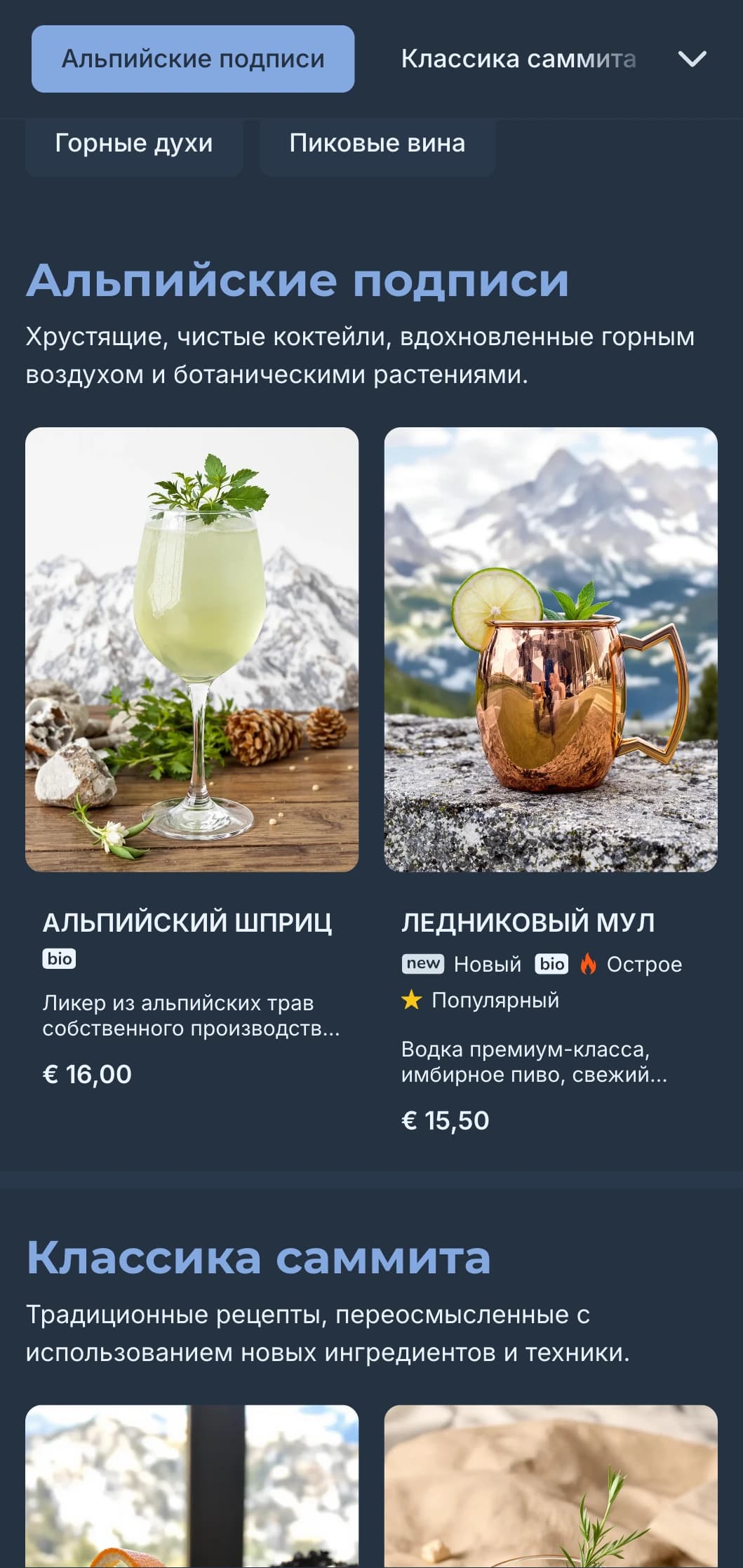 Свежий сине-серый дизайн с горными мотивами для приподнятого, чистого коктейльного настроения.