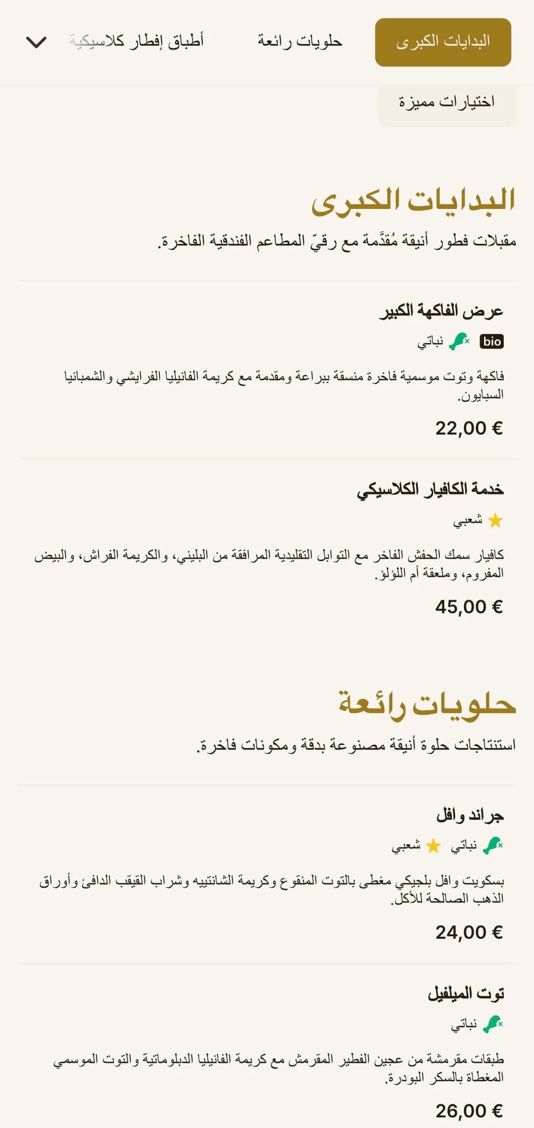تناول الطعام الصباحي الراقي الذي يتميز بمكونات فاخرة وتقديم أنيق في تقاليد الفنادق الفخمة.