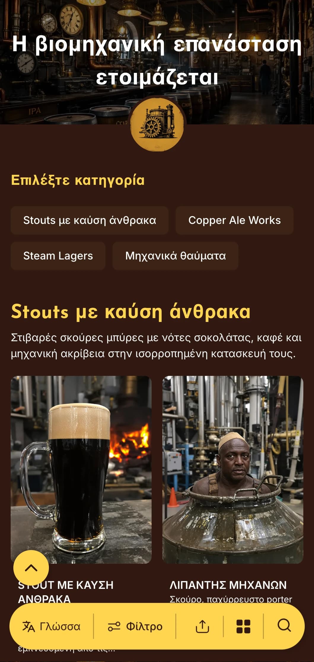 Βιομηχανική αισθητική με ατμομηχανή, με ορειχάλκινες πινελιές και μηχανικά στοιχεία, ιδανική για ζυθοποιεία με θέμα το steampunk.