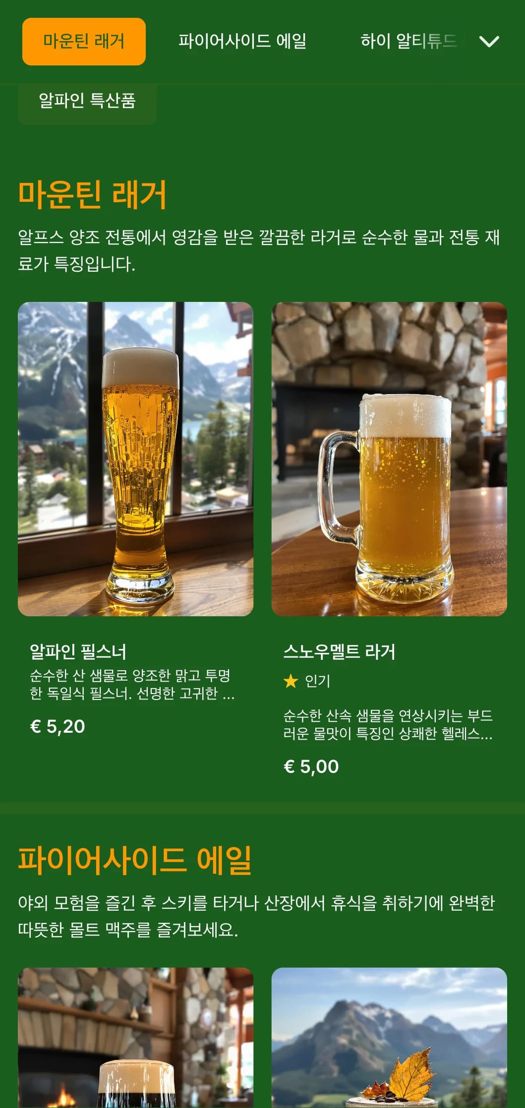 숲의 녹색 톤과 소박한 요소가 어우러진 아늑한 산장 스타일로 고지대 양조장이나 스키 리조트에 이상적입니다.