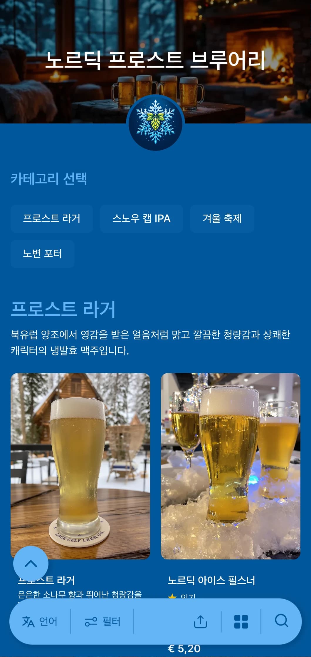 아이스 블루 톤과 눈송이로 포인트를 준 시원하고 산뜻한 겨울 테마 디자인으로 겨울 시즌 맥주 메뉴에 이상적입니다.