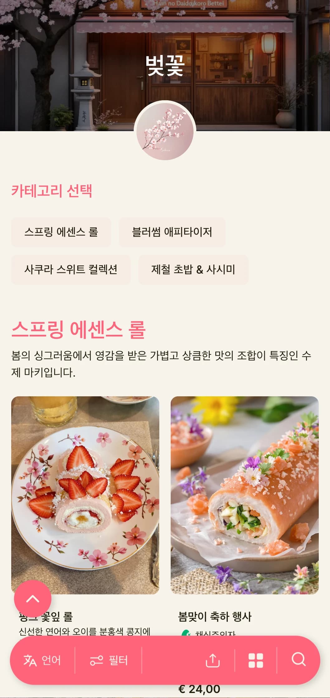 따뜻한 크림색 배경에 부드러운 분홍색 벚꽃으로 포인트를 준 섬세한 봄맞이 초밥 메뉴입니다.