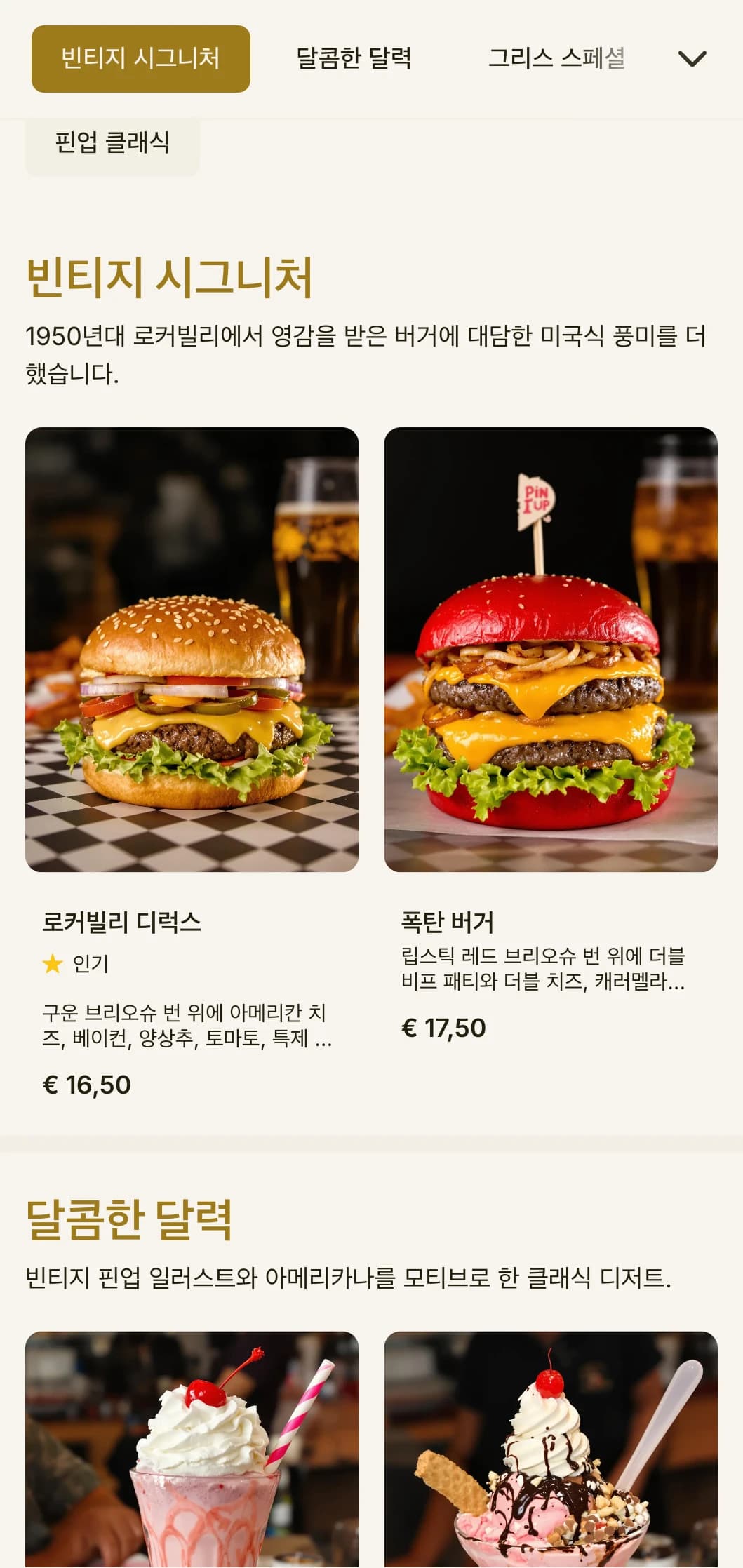 빈티지 핀업 아트와 1950년대의 향수를 불러일으키는 로커빌리풍 버거 전문점입니다.