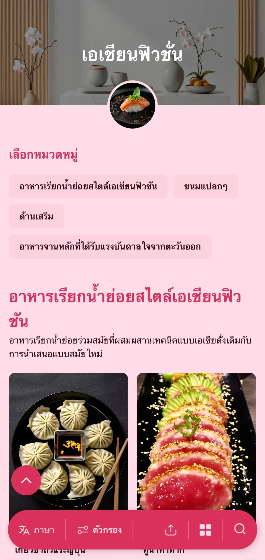 การจัดเลี้ยงแบบร่วมสมัยที่ได้รับแรงบันดาลใจจากเอเชียโดยผสมผสานเทคนิคแบบดั้งเดิมกับการนำเสนอแบบทันสมัยสำหรับงานเทรนด์และการรวมตัวระดับนานาชาติ