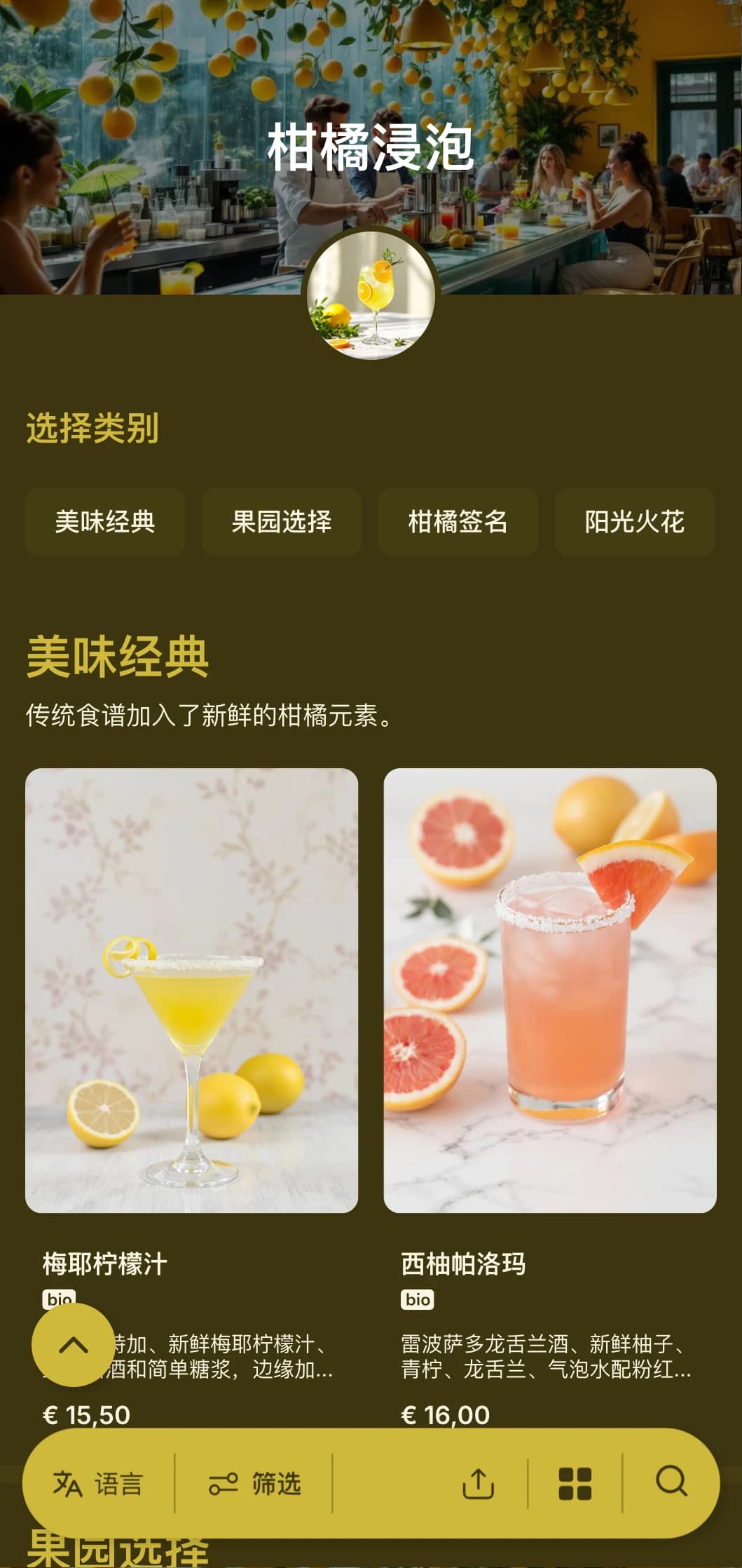 黄绿色的设计充满活力，是对柑橘类鸡尾酒的赞美，适合明亮、活泼的酒吧。