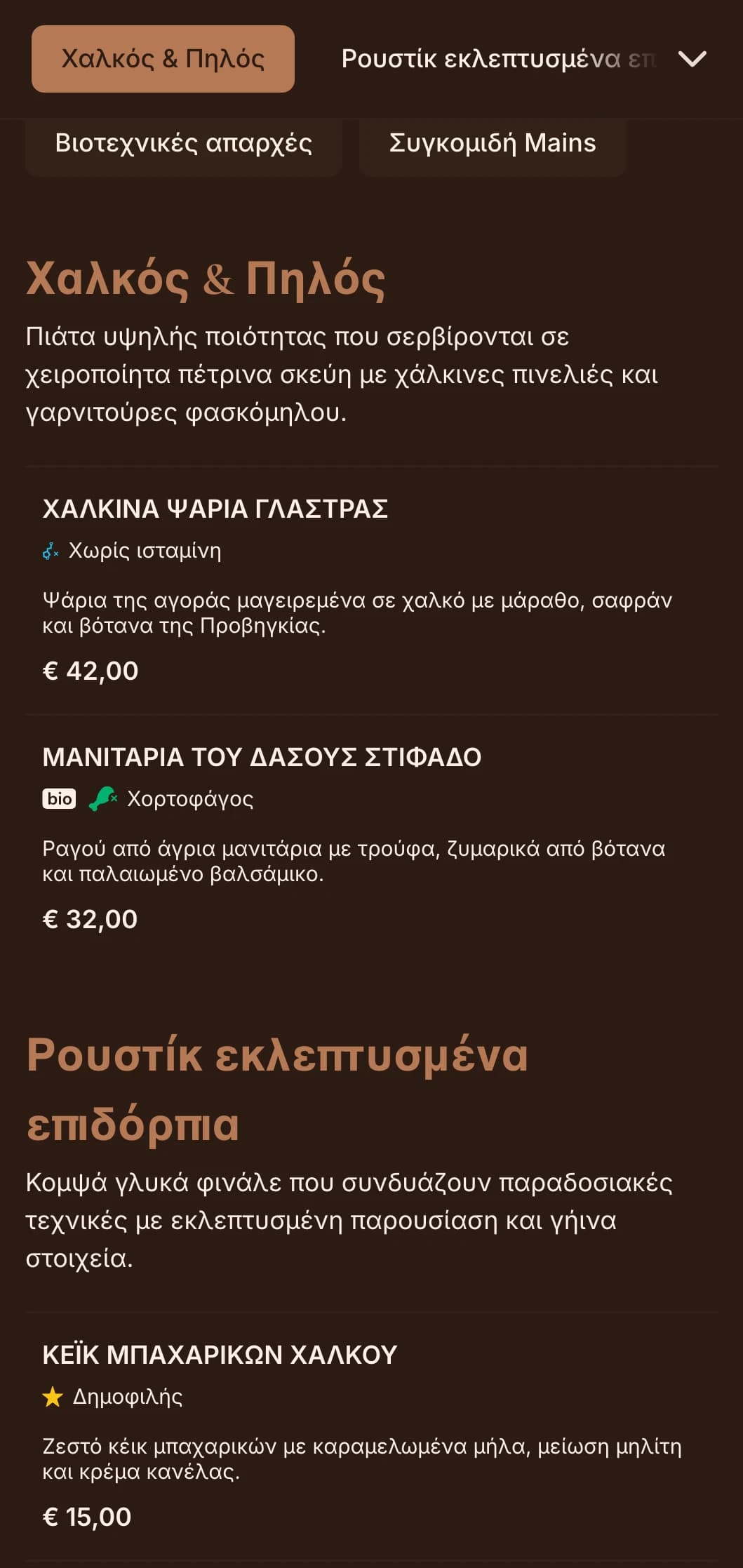 Εκλεπτυσμένη ρουστίκ κομψότητα με ζεστούς χάλκινους τόνους και τόνους φασκόμηλου, ιδανική για εκλεπτυσμένο farm-to-table και εποχιακό fine dining.