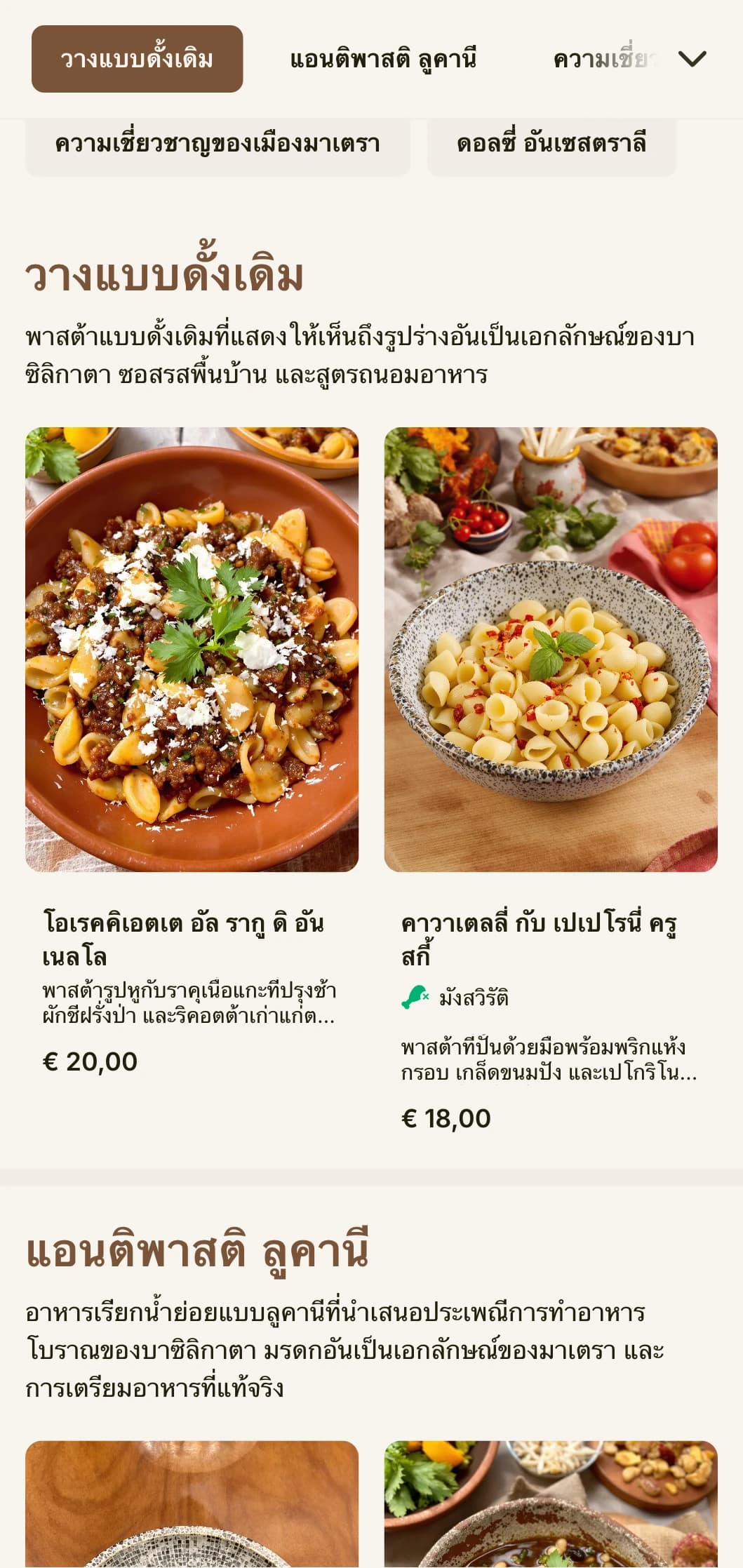 การออกแบบที่เน้นโทนสีดินได้รับแรงบันดาลใจจากที่อยู่อาศัยในถ้ำโบราณ (ซาสซี) ของเมืองมาเตรา มรดกโลกของยูเนสโกในบาซิลิกาตา