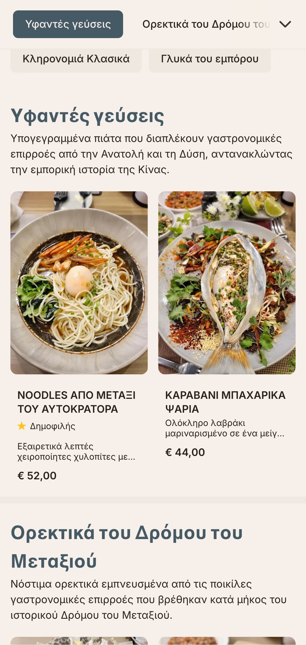 Κομψό κινέζικο μενού εμπνευσμένο από τις μεταξωτές παραδόσεις, με εκλεπτυσμένες υφές για εκλεπτυσμένες γευστικές εμπειρίες.