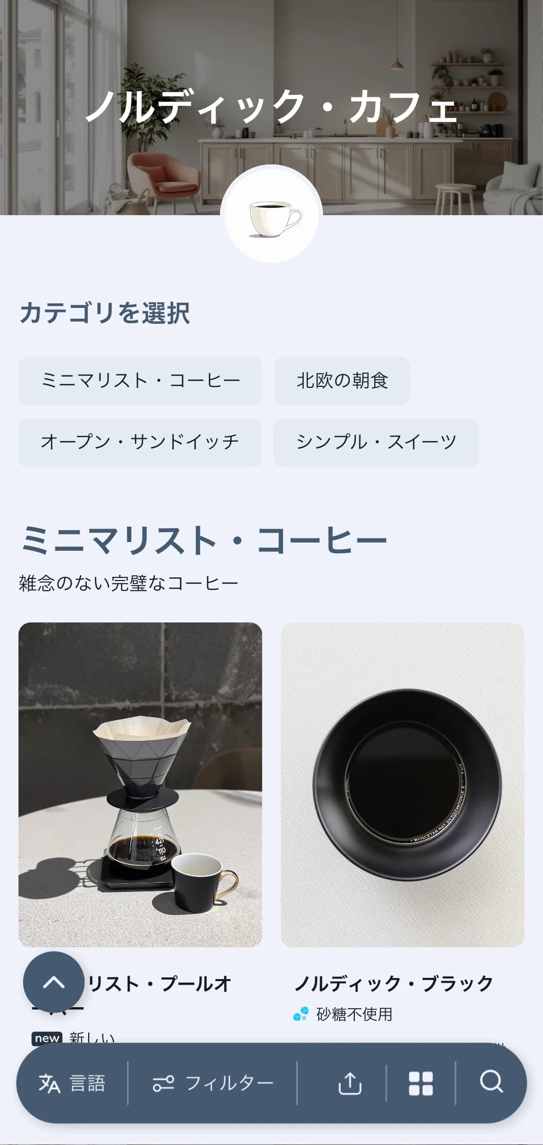 クールなブルーを基調としたスカンジナビア風のクリーンなデザインは、モダンでミニマルなカフェにぴったり。
