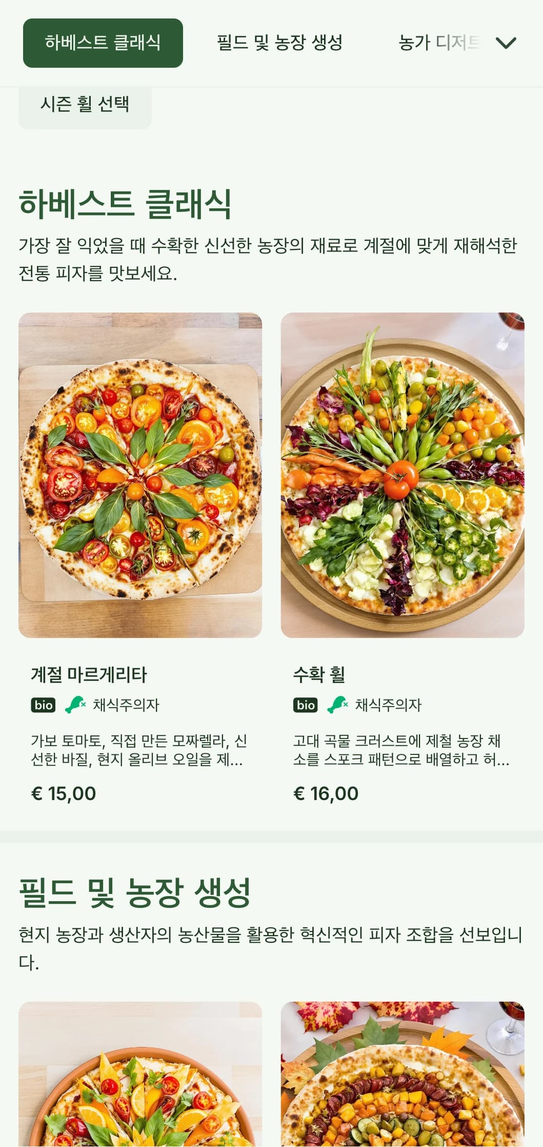 제철 재료와 소박한 조리법을 선보이는 팜투테이블 피자 메뉴.