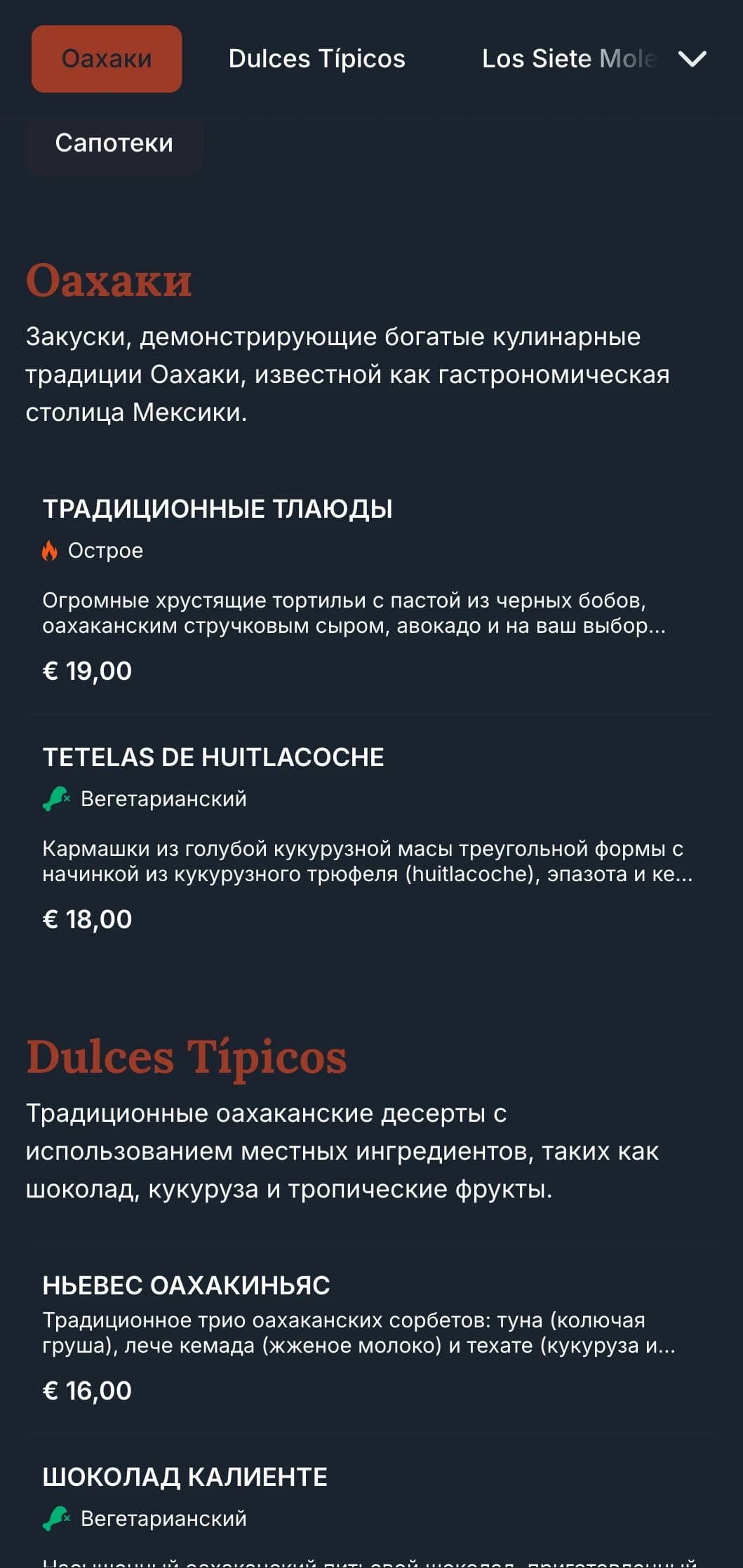 Богатое и земляное меню, посвященное кулинарным традициям Оахаки, с терракотовыми акцентами, местными узорами и фирменными блюдами из крота.
