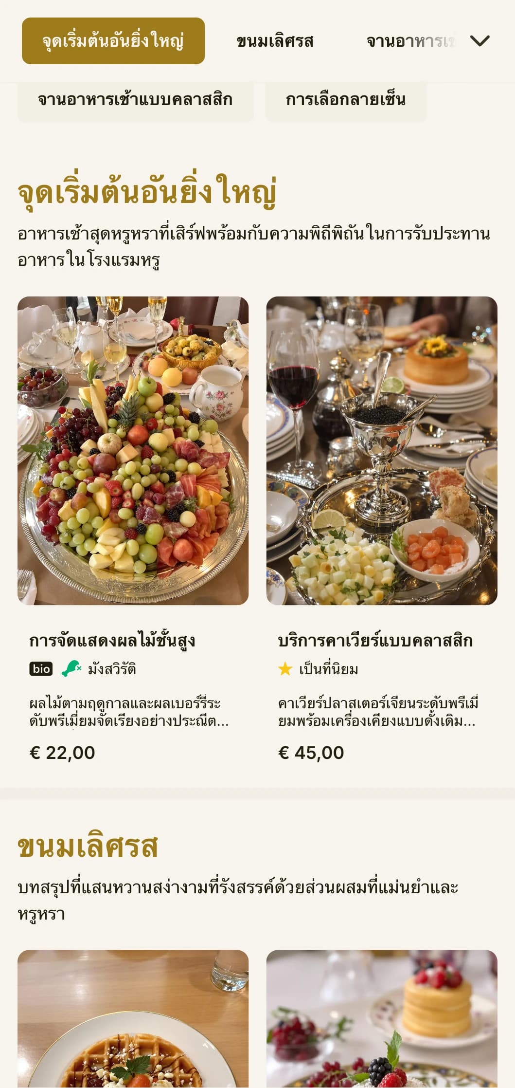 รับประทานอาหารเช้าสุดพิถีพิถันที่ใช้วัตถุดิบระดับพรีเมียมและนำเสนออย่างวิจิตรบรรจงตามประเพณีของโรงแรมอันยิ่งใหญ่