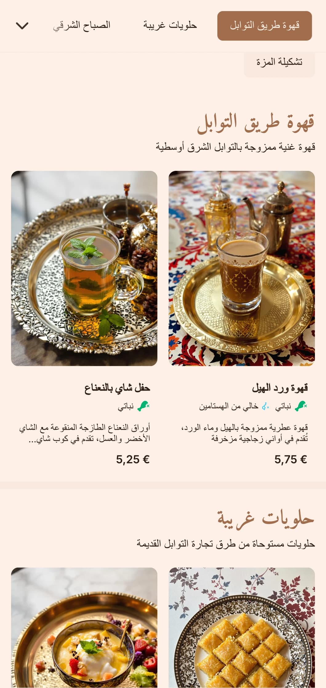 تصميم بني غني بعناصر شرق أوسطية للمقاهي المتخصصة والمقاهي العرقية.