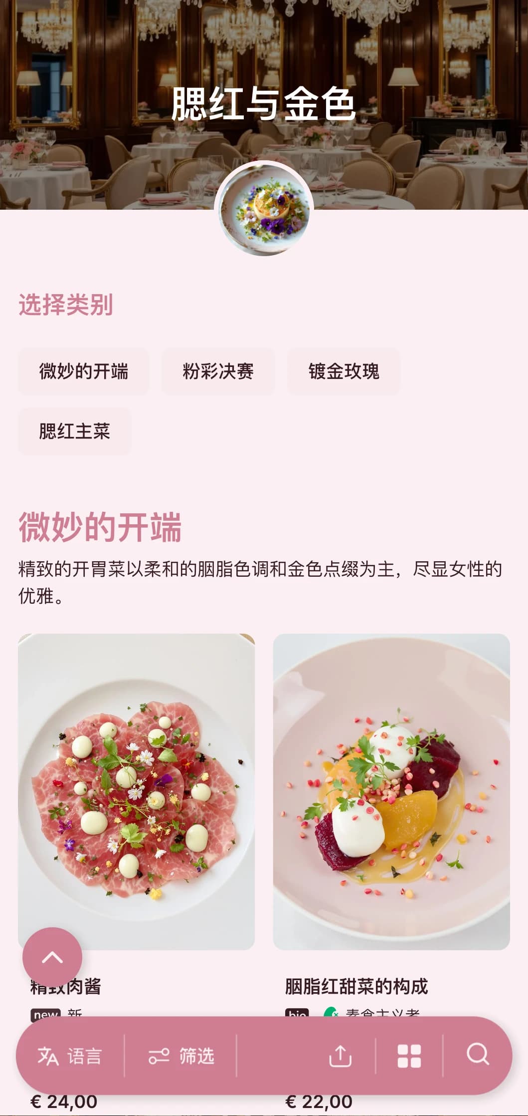 精致的女性概念，以柔和的腮红色调搭配优雅的金色装饰，带来精致奢华的体验。