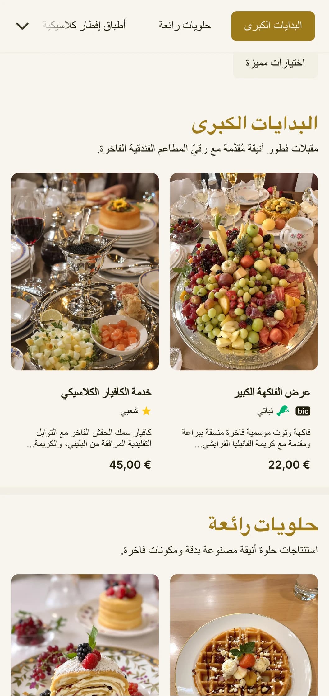 تناول الطعام الصباحي الراقي الذي يتميز بمكونات فاخرة وتقديم أنيق في تقاليد الفنادق الفخمة.