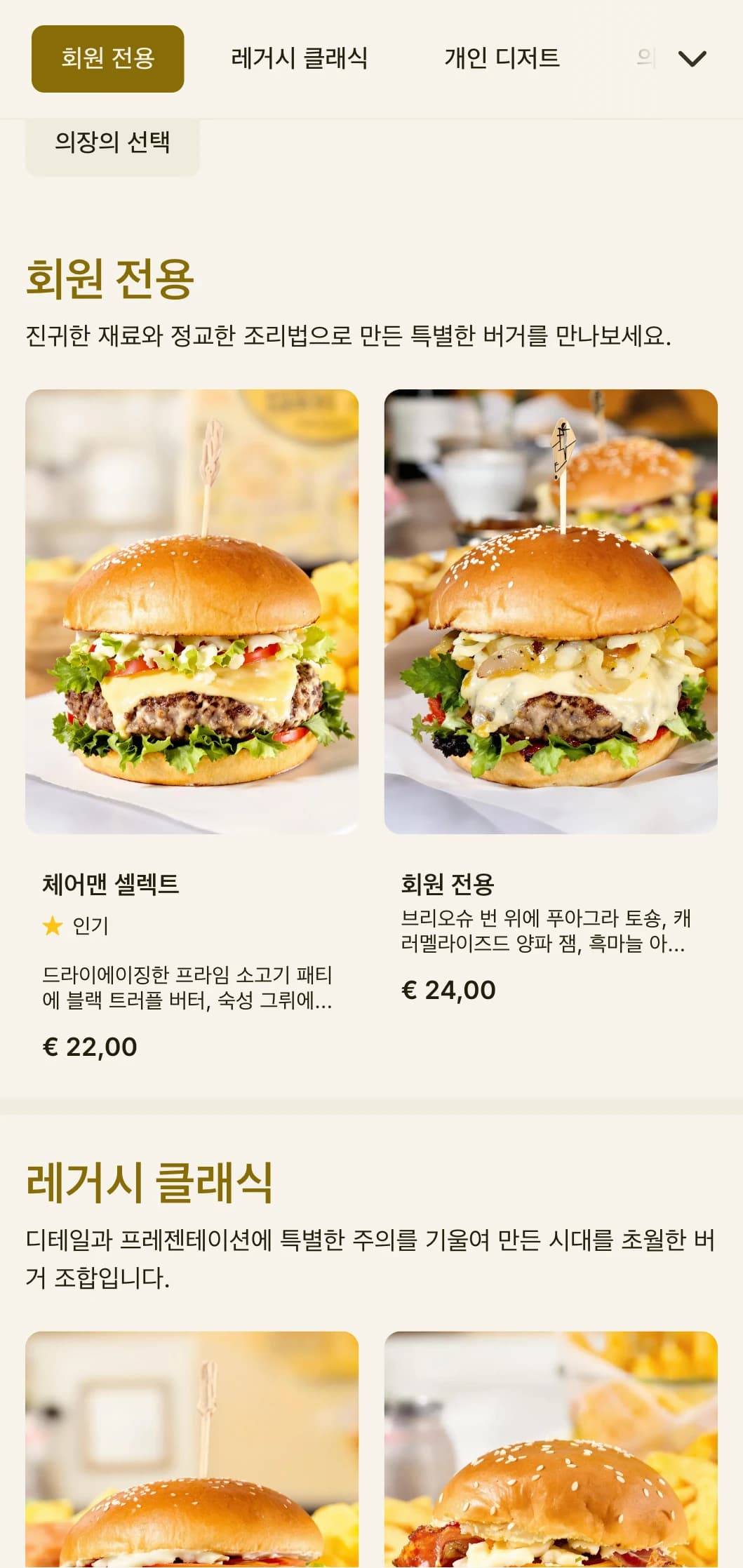 프라이빗 클럽에서 영감을 받은 프리미엄 버거를 고급스러운 분위기와 세련된 서비스로 경험하세요.