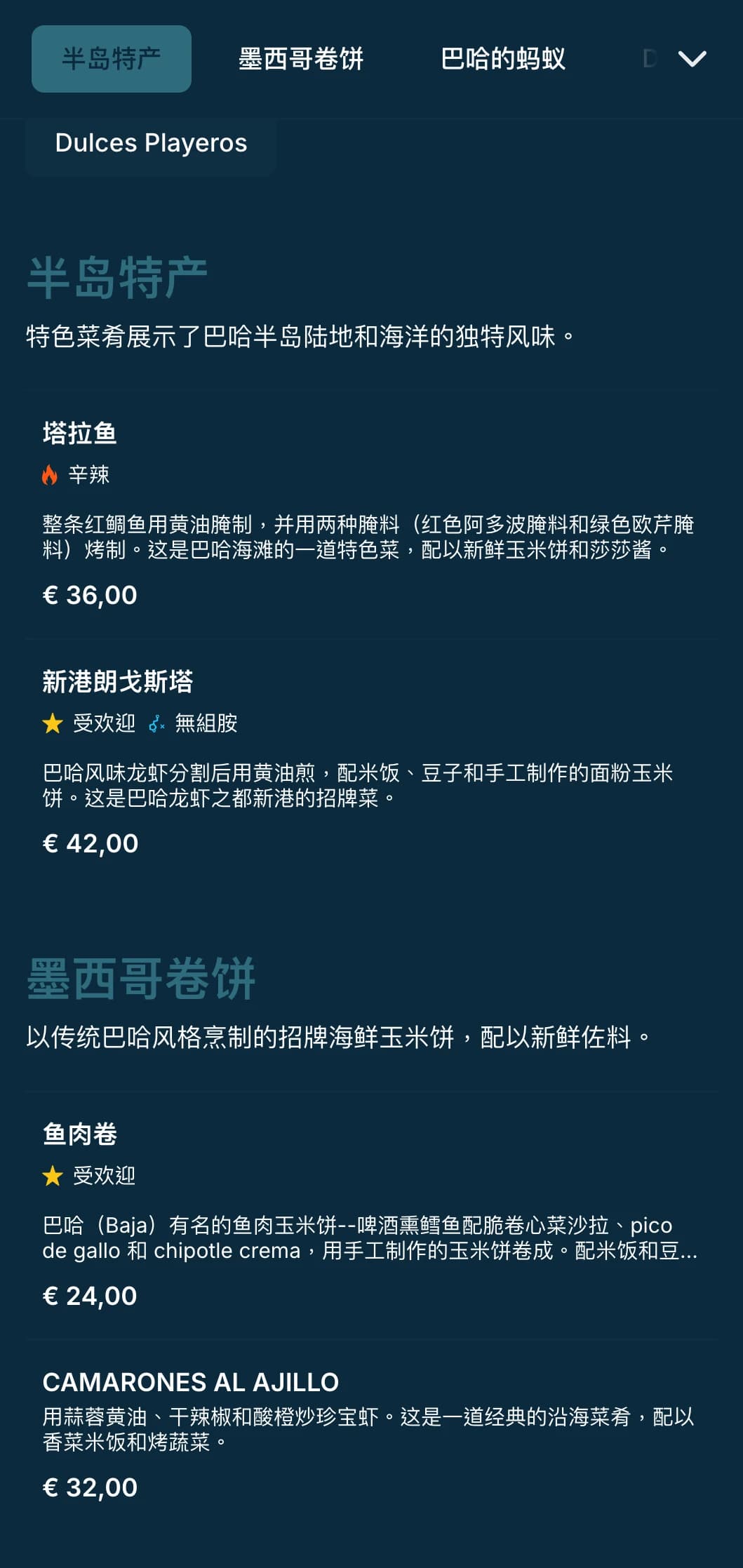 清淡爽口的巴哈风味菜单，以海鲜玉米饼、新鲜食材和海岸蓝为特色，洋溢着现代海滩风情。