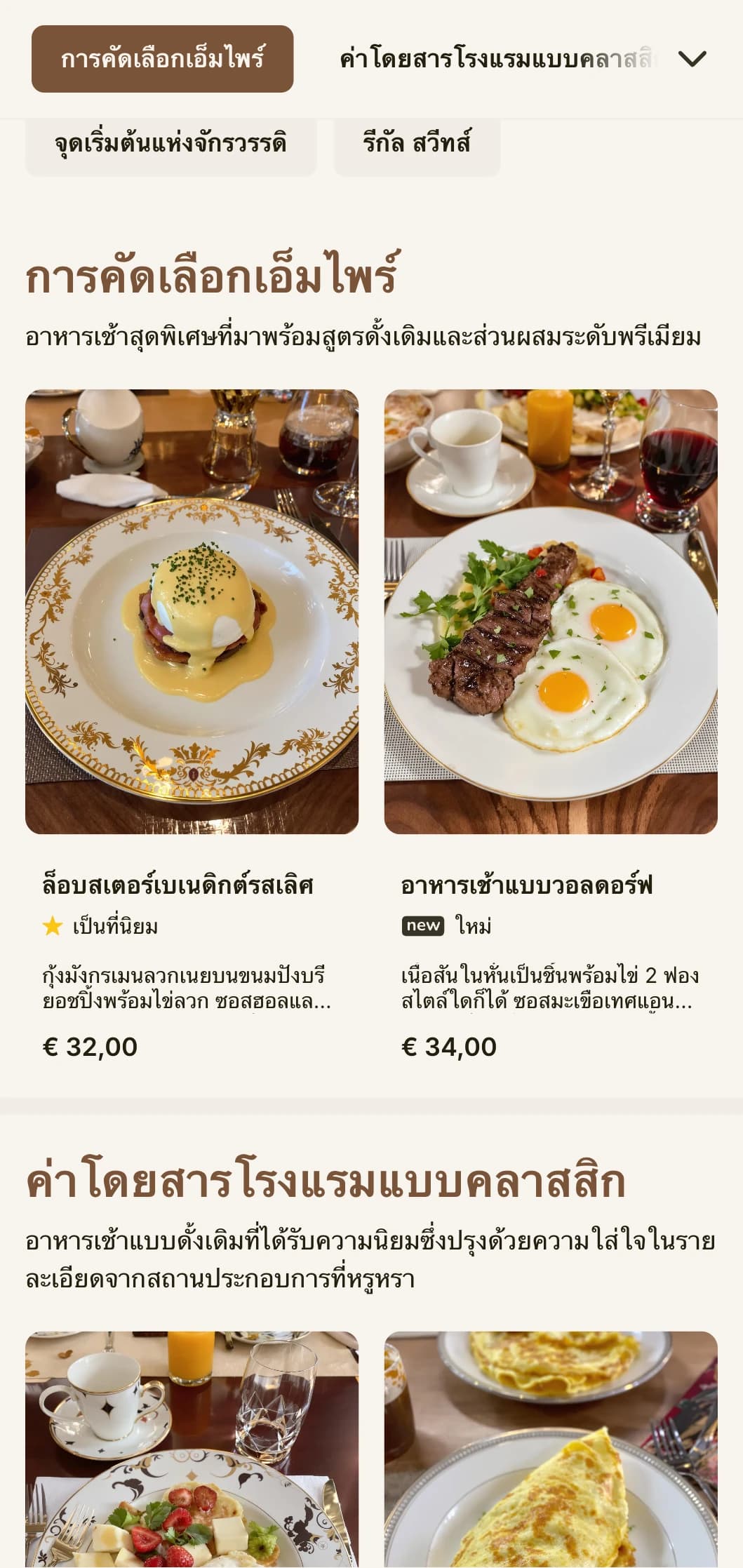 ประสบการณ์อาหารเช้าสุดอลังการที่ได้รับแรงบันดาลใจจากยุคทองของโรงแรมหรูหรา นำเสนอด้วยความสง่างามเป็นทางการ