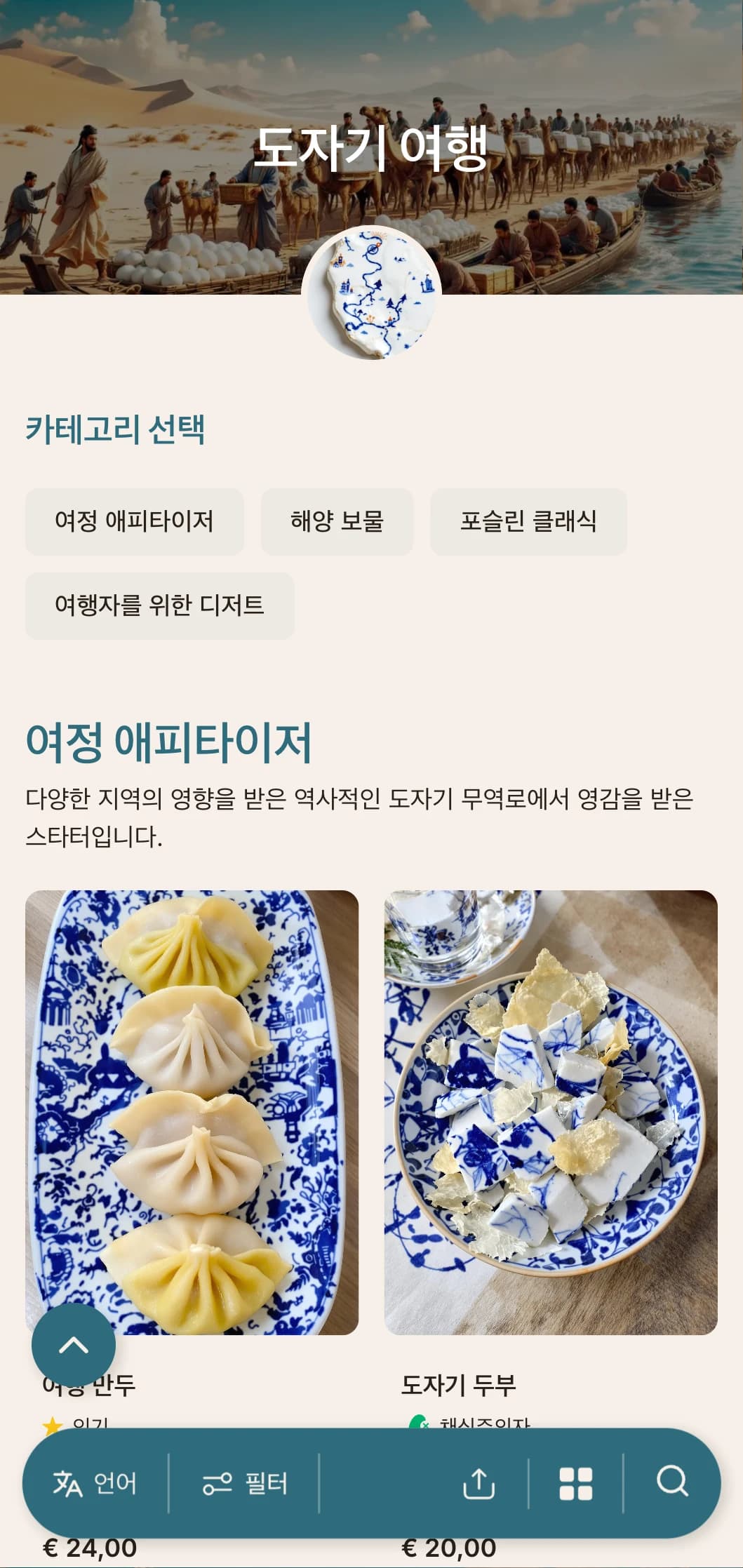 도자기 무역로에서 영감을 받은 우아한 중식 메뉴 디자인에 정통 요리를 위한 역사적 요소를 더했습니다.