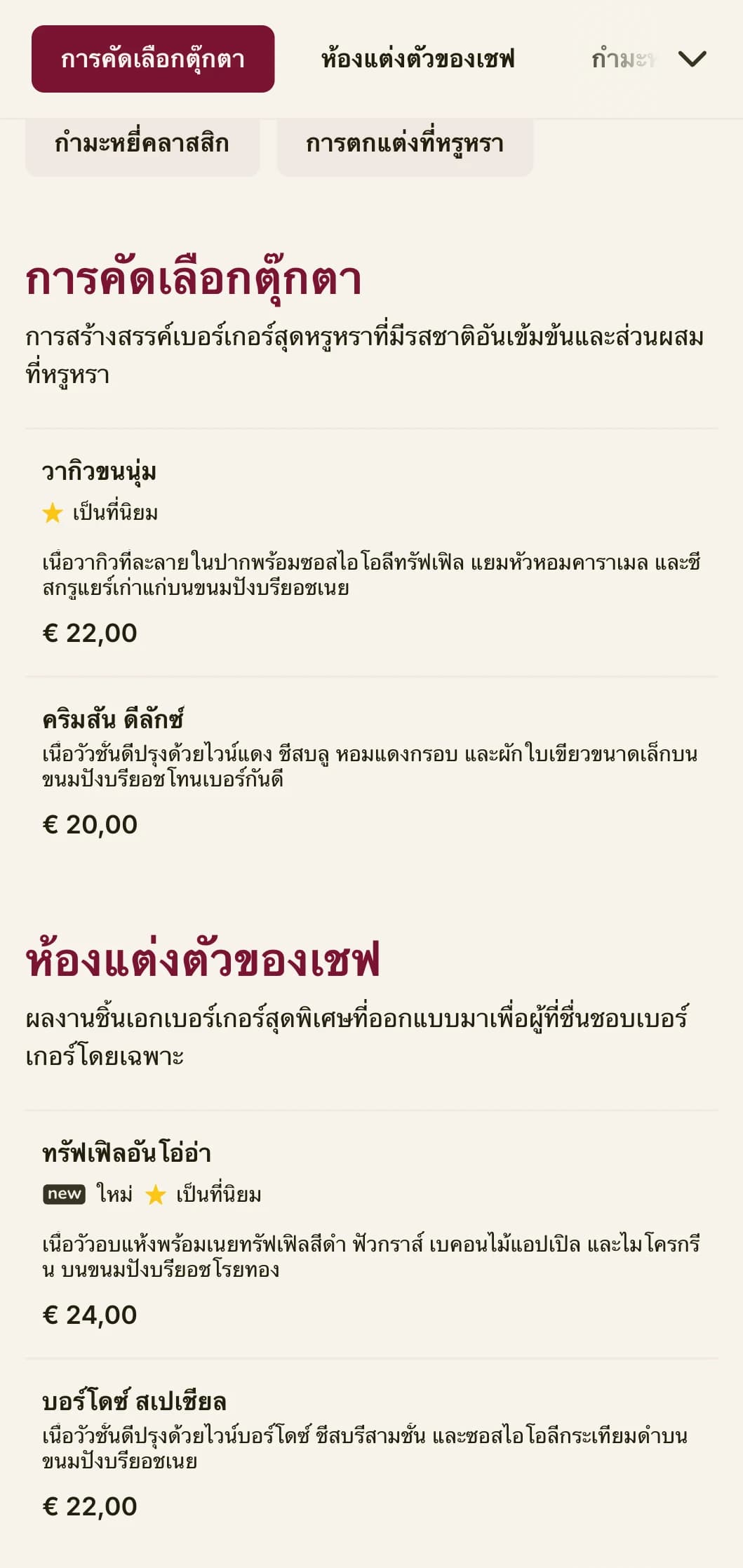 เบอร์เกอร์เลานจ์สุดหรูพร้อมเนื้อสัมผัสที่อุดมสมบูรณ์และการนำเสนอที่หรูหรา