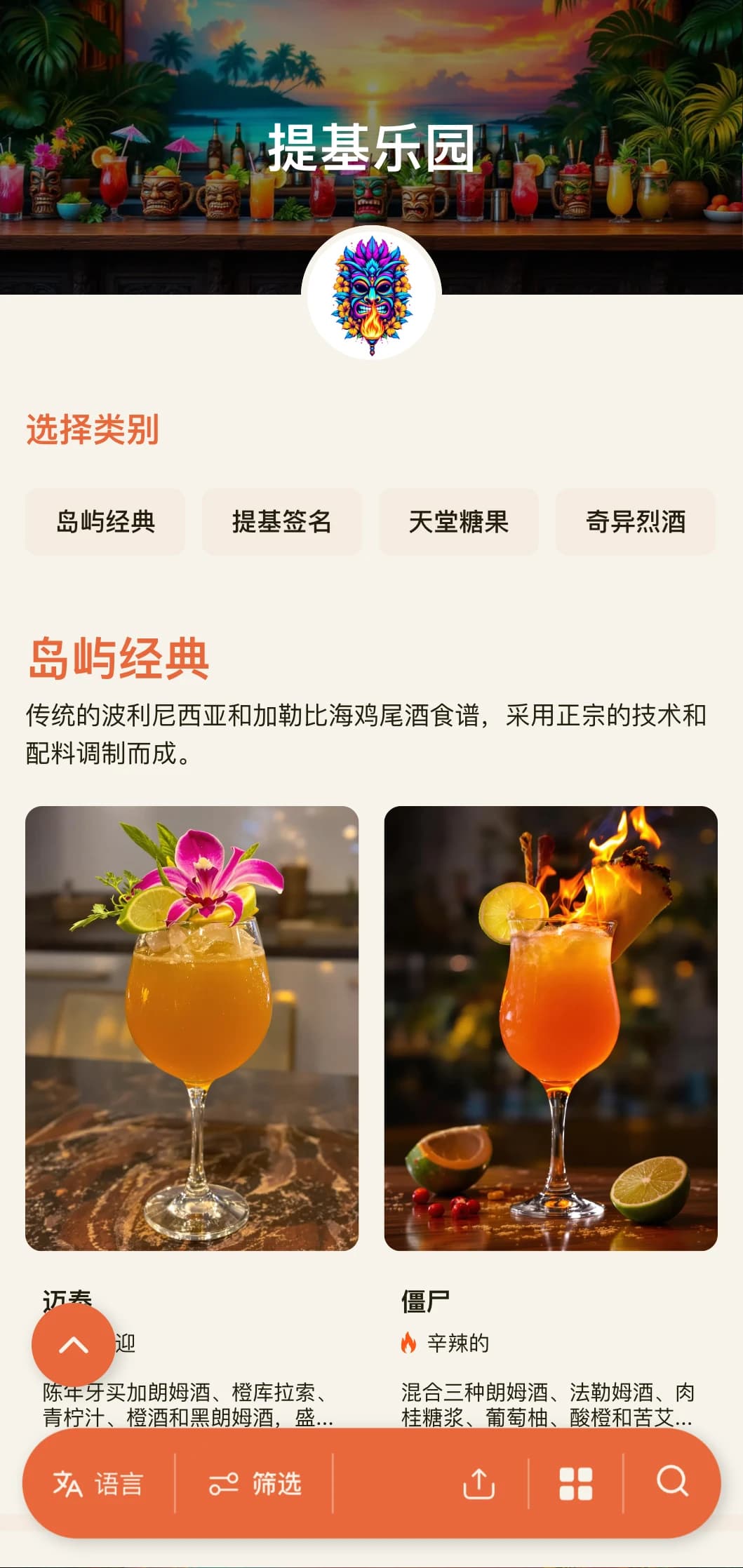 这是一款充满异国情调、充满活力的设计，适用于提基酒吧和热带鸡尾酒会，采用俏皮的排版和温暖的色彩。