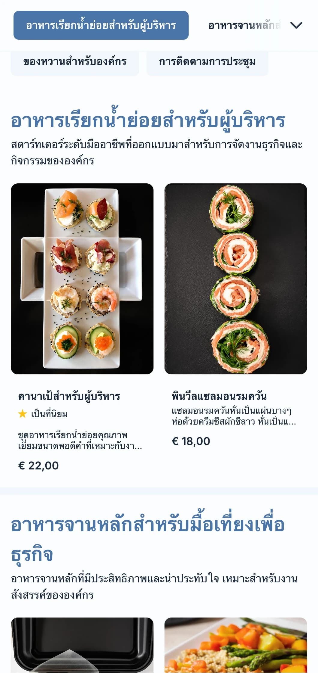บริการจัดเลี้ยงระดับมืออาชีพที่ออกแบบมาสำหรับการประชุมทางธุรกิจและกิจกรรมขององค์กรโดยเน้นการบริการที่มีประสิทธิภาพและการนำเสนอที่มีคุณภาพ