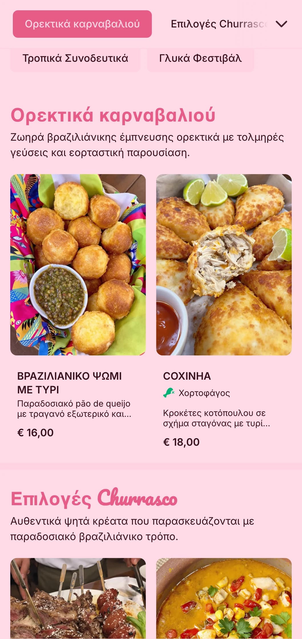 Ενεργητικό catering βραζιλιάνικης έμπνευσης με ψητά κρέατα, τροπικά στοιχεία και εορταστική παρουσίαση για ζωντανές γιορτές.