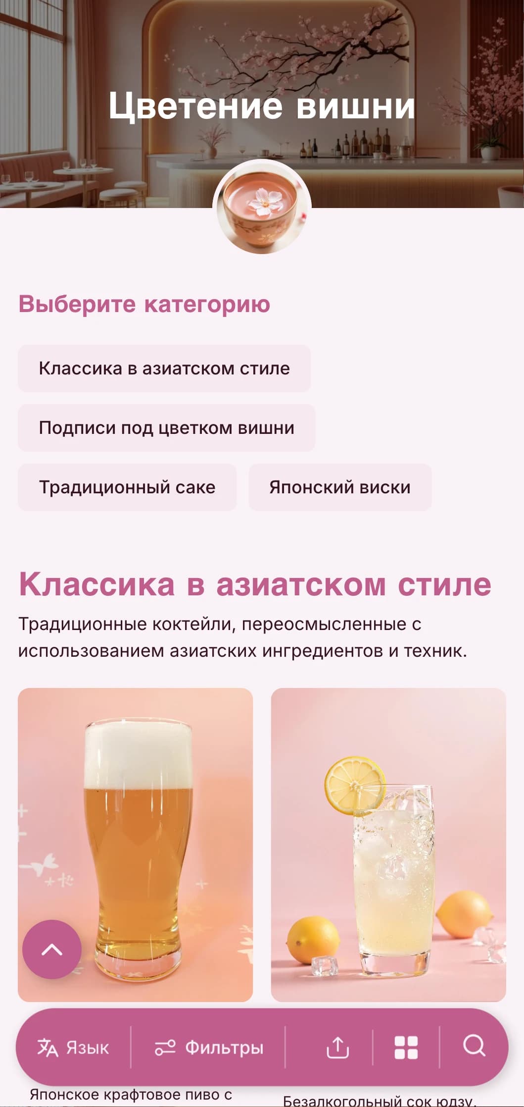 Нежно-розовый дизайн, вдохновленный японской эстетикой, для баров с саке и азиатской кухней.
