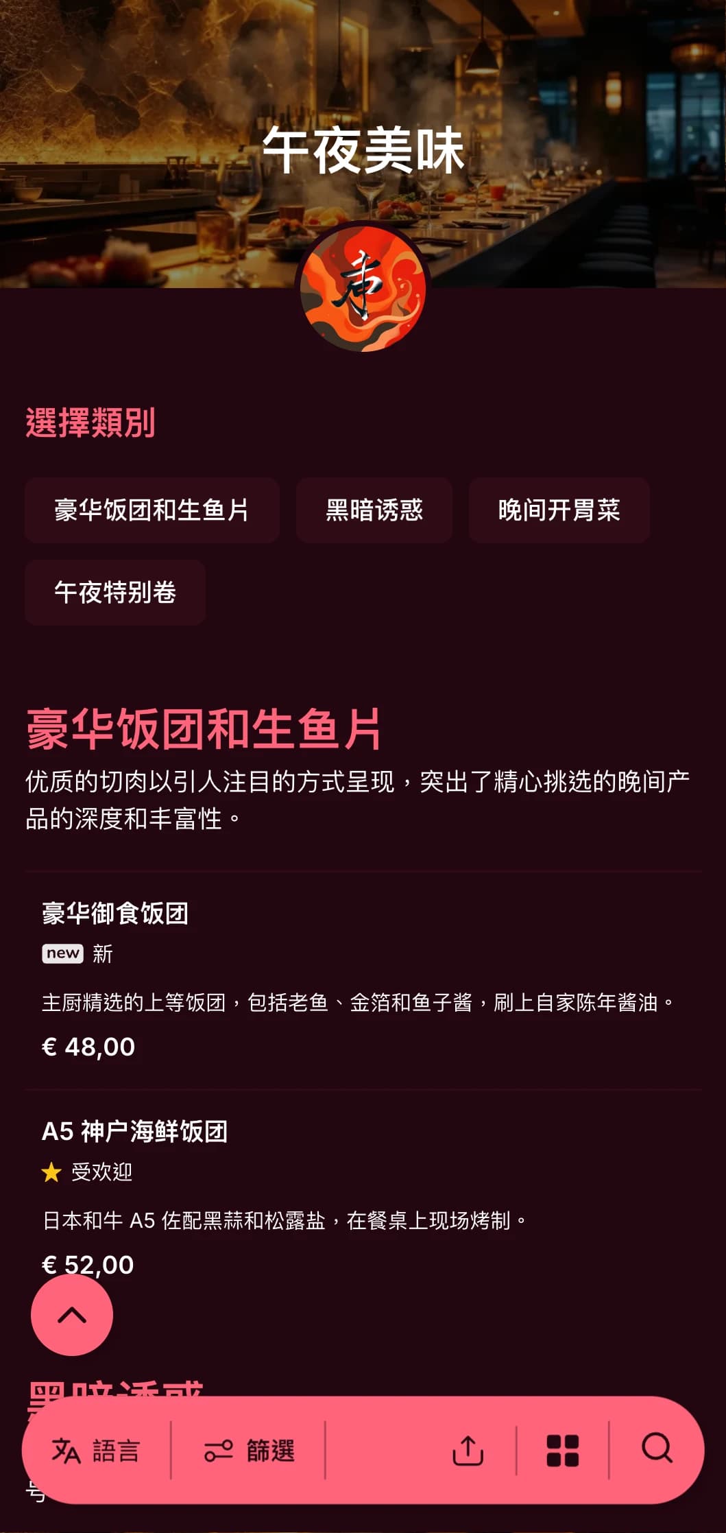 奢华的深夜寿司体验，大胆的对比，以浓郁的酒红色和明亮的色调为特色，衬托深沉的背景。