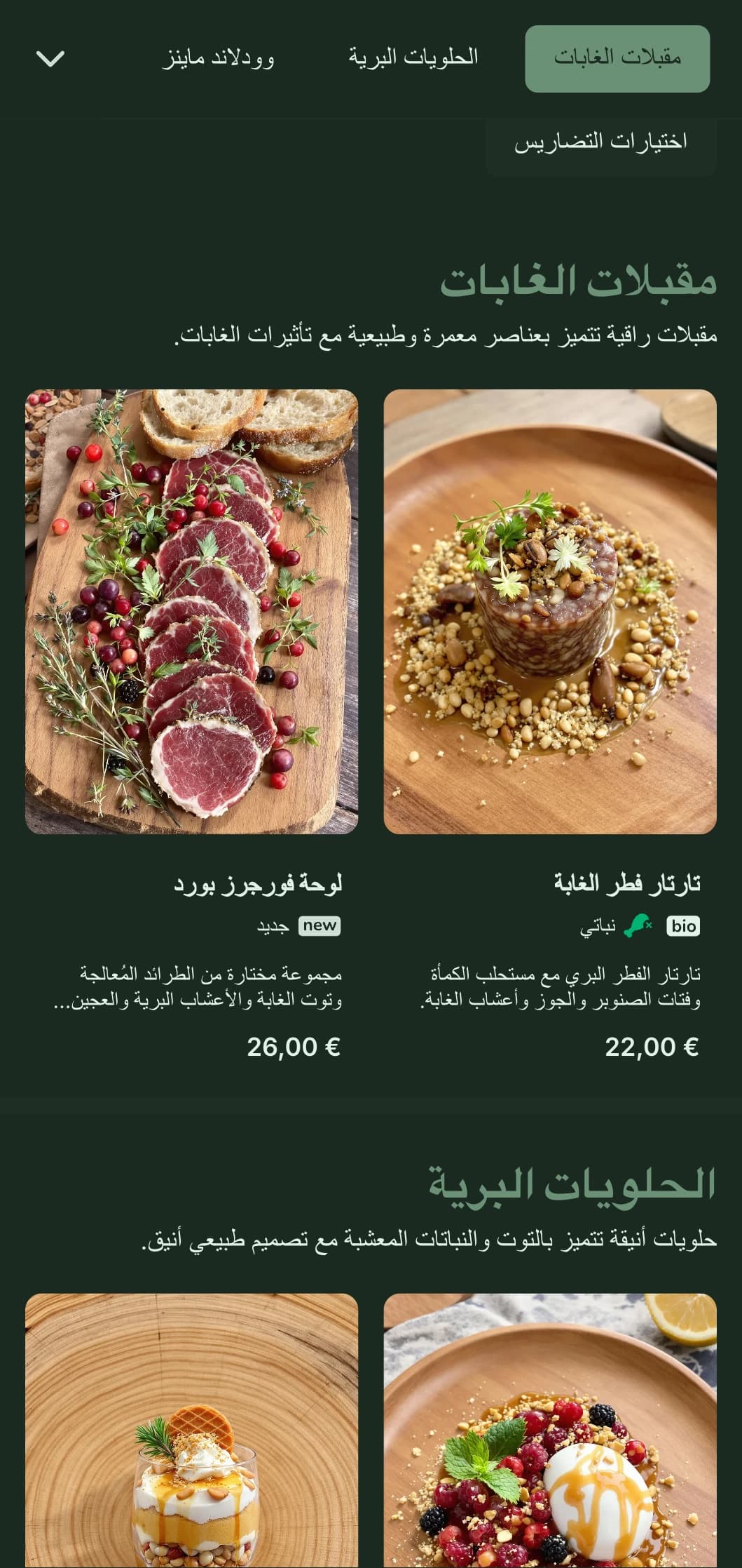 تصميم متطور مستوحى من الحياة البرية يجمع بين العناصر الطبيعية والجماليات الفاخرة الراقية.