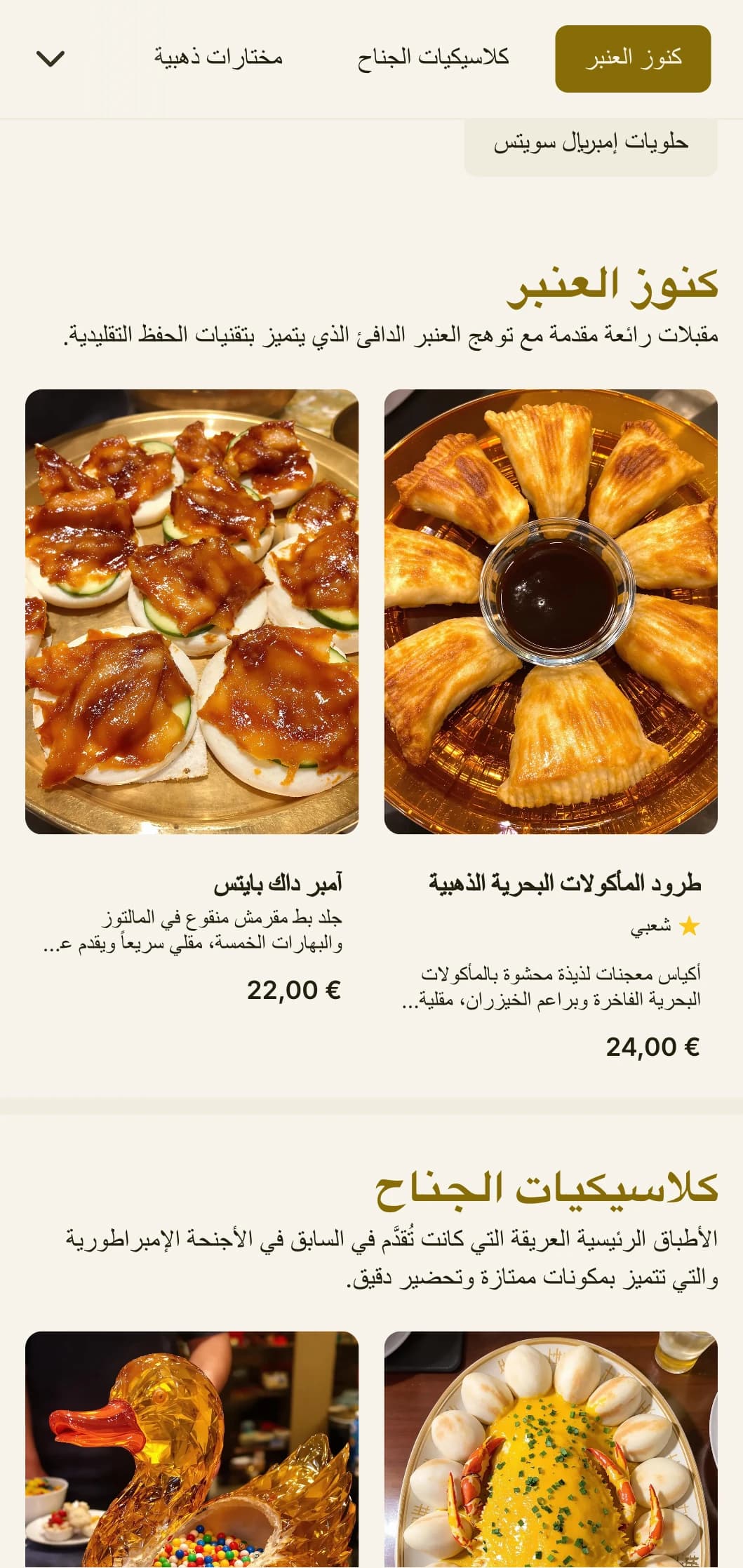 تصميم أنيق لقائمة طعام صينية أنيقة مع لمسات كهرمانية وعناصر مستوحاة من الجناح لتناول الطعام الراقي والمأكولات الإمبراطورية.