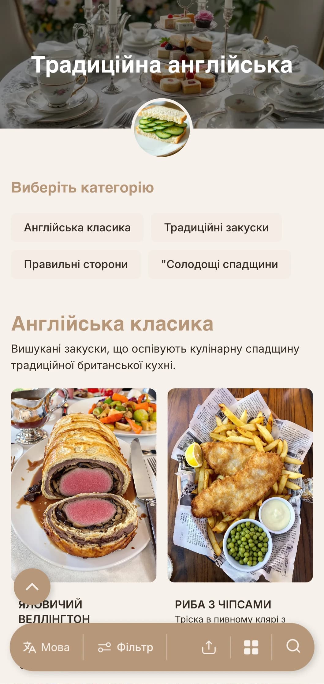 Класичний кейтеринг у британському стилі з традиційними рецептами, належним сервісом та вишуканою подачею для заходів з чаюванням та офіційних зустрічей.