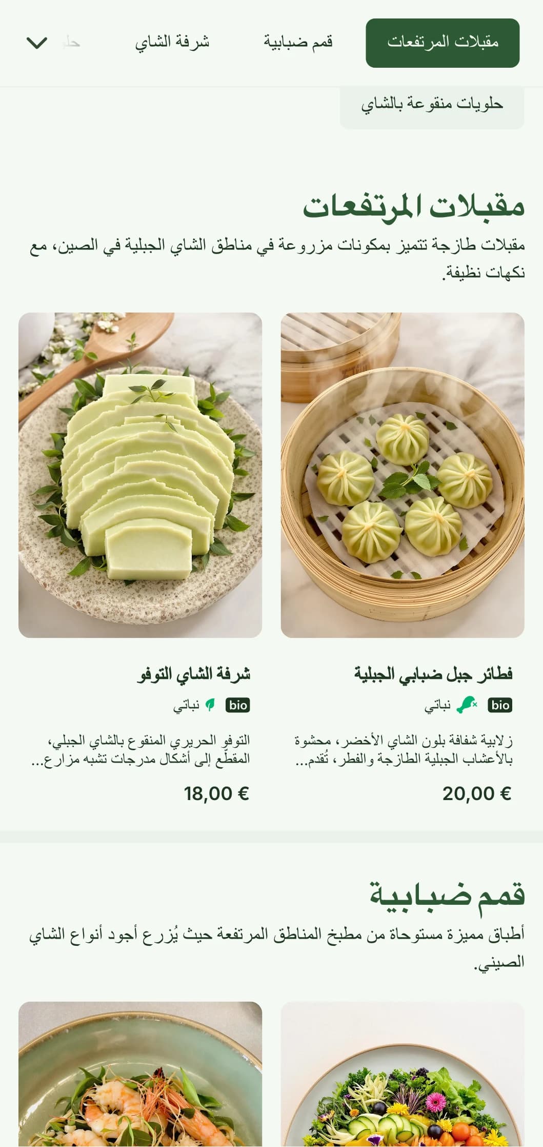 تصميم قائمة طعام صينية هادئة مستوحى من مزارع الشاي الجبلية، مع عناصر جديدة للمأكولات المستوحاة من الشاي.