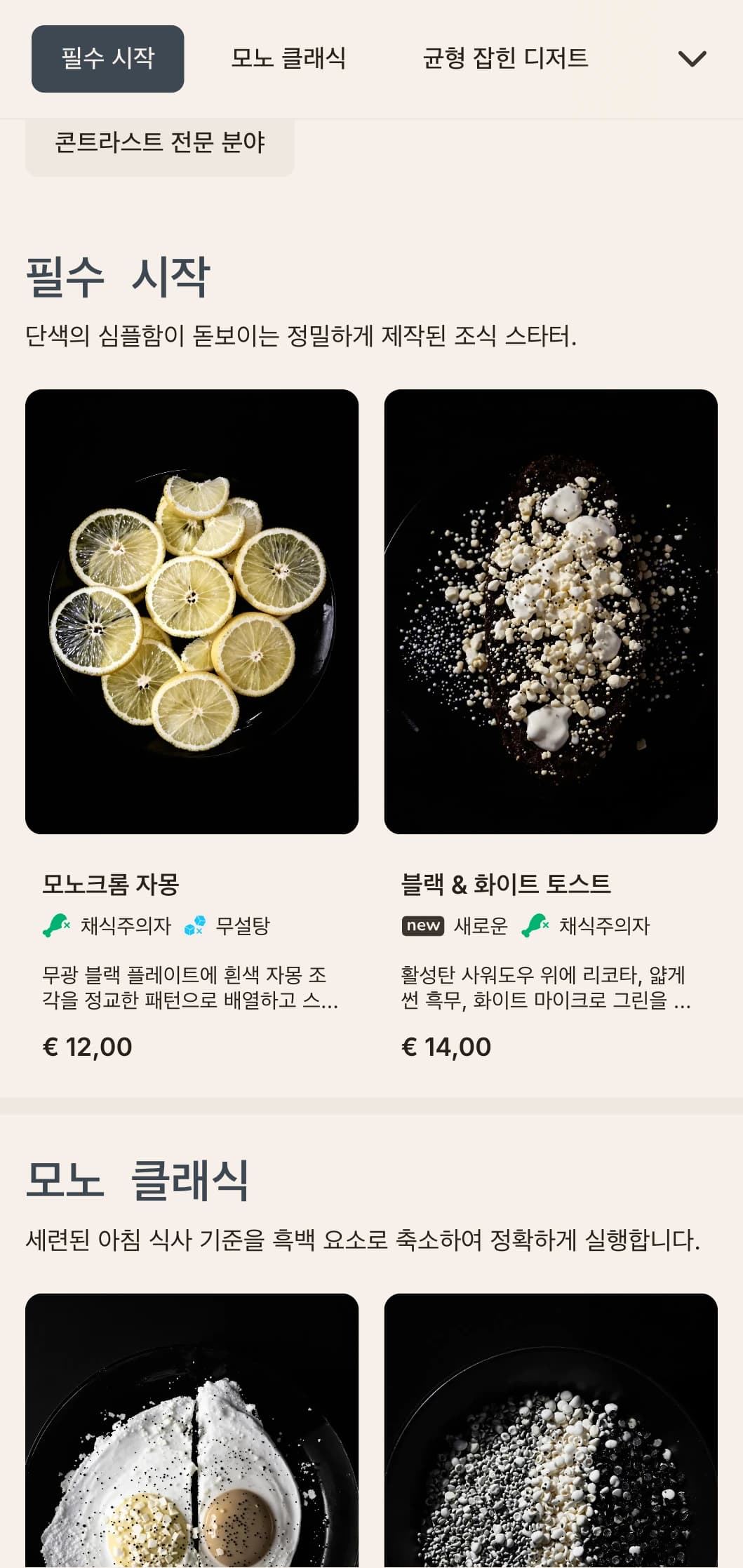 정밀한 구성과 현대적인 풍미 프로파일을 갖춘 세련된 단색 모닝 옵션입니다.