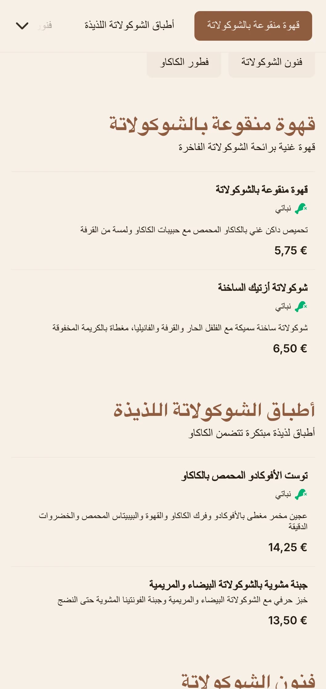 تصميم بني غامق مع قوام غني لمقاهي الشوكولاتة ومحلات الحلويات.