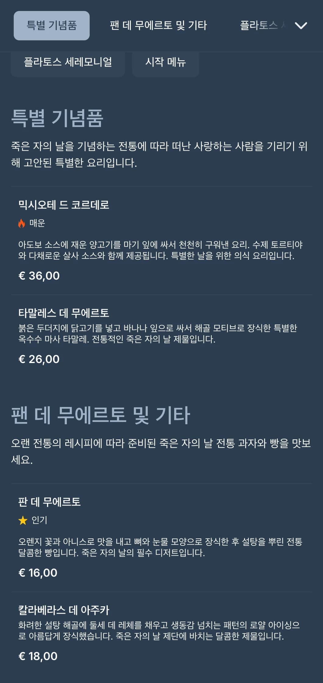 풍부한 블루 그레이 톤, 설탕 해골 모티브, 특별한 제철 음식으로 구성된 예술적이고 기념적인 죽은 자의 날 테마 메뉴입니다.