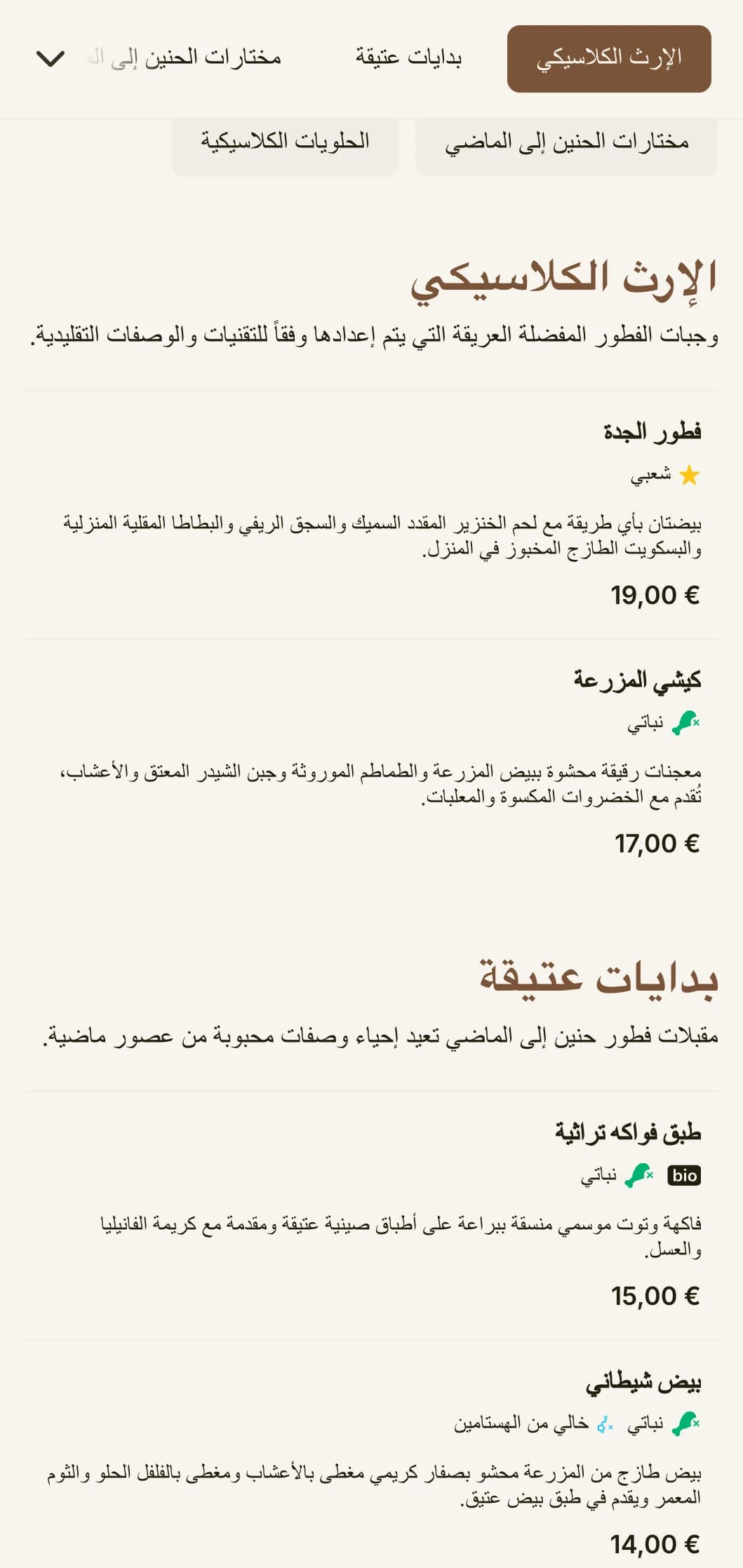 عروض صباحية مفعمة بالحنين مستوحاة من وصفات محبوبة من الماضي، مقدمة بأناقة لا مثيل لها.