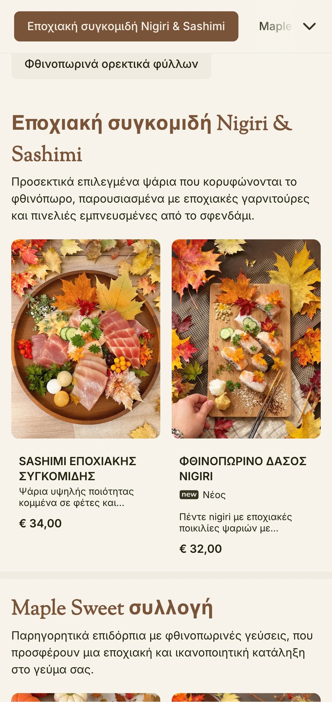 Ζεστό, εποχιακό μενού σούσι με πλούσιους τόνους σφενδάμου και στοιχεία εμπνευσμένα από το φθινόπωρο για παραδοσιακό δείπνο.